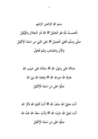 4
ِ‫ب‬ْ‫س‬ِ‫م‬ِ‫الل‬َّ‫الر‬ْ‫ح‬َ‫م‬ِ‫ن‬َّ‫الر‬ِ‫ح‬ْ‫ي‬ِ‫م‬
‫م‬َ‫ْح‬‫ل‬‫ا‬ُْ‫د‬ِ‫ل‬َّ‫ل‬ِ‫و‬ُ‫ل‬ْ‫ي‬ِ‫ل‬َ‫ْج‬‫ل‬‫ا‬ َ‫و‬ُ‫ى‬ُ‫ل‬ْ‫ي‬ِ‫ك‬َ‫ْو‬‫ل‬‫ا‬َ‫و‬ ِ‫ل‬ َ‫ال‬َ‫ج‬ْ‫ل‬‫ا‬ ‫و‬ُ‫ذ‬ ُ‫الل‬ #
َّ‫ن‬‫ال‬ ‫ى‬َ‫ل‬َ‫ع‬ # ُ‫ل‬ْ‫ي‬ِ‫م‬َ‫ْج‬‫ل‬‫ا‬ ْ‫ي‬ِ‫ل‬َ‫ْع‬‫ل‬‫ا‬ َ‫م‬َّ‫ل‬َ‫س‬َ‫و‬ ‫ى‬َّ‫ل‬َ‫ص‬ِ‫ب‬َ‫م‬ ْ‫ي‬ِ‫ن‬ْ‫اس‬ُ‫م‬ُ‫و‬ِْ‫اْل‬ْ‫ك‬ِ‫ل‬ْ‫ي‬ُ‫ل‬
َ‫و‬ْ‫اآل‬ِ‫ل‬َ‫و‬َّ‫الص‬ْ‫ح‬ِ‫ب‬َ‫و‬ُ‫ى‬ْ‫م‬ُ‫ف‬ُ‫ح‬ْ‫و‬ُ‫ل‬
َ‫ص‬َ‫ال‬ُ‫ت‬ُ‫و‬َ‫ع‬َ‫ل‬َ‫ر‬ ‫ى‬ُ‫س‬ْ‫و‬ِ‫ل‬ِ‫الل‬َ‫س‬ #َ‫ال‬ُ‫م‬ُ‫و‬َ‫ع‬َ‫ل‬َ‫ح‬ ‫ى‬ِ‫ب‬ْ‫ي‬ِ‫ب‬ِ‫الل‬
َ‫ى‬ِ‫د‬َّ‫ي‬ِ‫ة‬ِ‫الل‬ِ‫ص‬َ‫ر‬ِ‫اط‬ِ‫الل‬َ‫و‬ #ِ‫ن‬ْ‫ع‬َ‫م‬ِ‫ة‬ِ‫الل‬َ‫ن‬ِ‫ب‬ِّ‫ي‬ِ‫الل‬
ُ‫ل‬ْ‫ي‬ِ‫ل‬ْ‫ك‬ِْ‫اْل‬ ُ‫و‬ُ‫م‬ْ‫اس‬ ِ‫ن‬َ‫م‬ ‫ى‬َ‫ل‬َ‫ع‬ ‫ا‬ْ‫و‬ُّ‫ل‬َ‫ص‬
َ‫أ‬ْ‫ن‬َ‫ت‬َ‫ص‬ِ‫ف‬ُّ‫ي‬ِ‫الل‬َ‫س‬ْ‫ي‬ُ‫ف‬ِ‫الل‬َ‫أ‬ #ْ‫ن‬َ‫ت‬َ‫ك‬ِ‫ل‬ْ‫ي‬ُ‫م‬ِ‫الل‬ِ‫ذ‬ْ‫ك‬ُ‫ر‬ِ‫الل‬
َ‫أ‬ْ‫ن‬َ‫ت‬َ‫ن‬ِ‫ج‬ُّ‫ي‬ِ‫الل‬ِ‫ح‬ْ‫ز‬ُ‫ب‬ِ‫الل‬َ‫و‬ #َ‫أ‬ْ‫ن‬َ‫ت‬َ‫س‬ْ‫ع‬ُ‫د‬ِ‫الل‬َ‫ع‬ْ‫ب‬ُ‫د‬ِ‫الل‬
ُ‫ل‬ْ‫ي‬ِ‫ل‬ْ‫ك‬ِْ‫اْل‬ ُ‫و‬ُ‫م‬ْ‫اس‬ ِ‫ن‬َ‫م‬ ‫ى‬َ‫ل‬َ‫ع‬ ‫ا‬ْ‫و‬ُّ‫ل‬َ‫ص‬
 