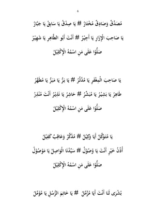 6
ُ‫م‬َ‫ص‬ِّ‫د‬ٌ‫ق‬َ‫و‬َ‫ص‬ِ‫اد‬ٌ‫ق‬ُ‫م‬ْ‫خ‬َ‫ت‬ُ‫ار‬َ‫ي‬ #ِ‫ص‬ ‫ا‬ْ‫د‬ُ‫ق‬َ‫ي‬َ‫س‬ ‫ا‬ِ‫ب‬‫ا‬ُ‫ق‬َ‫ي‬َ‫ج‬ ‫ا‬َّ‫ب‬ُ‫ار‬
َ‫ي‬َ‫ص‬ ‫ا‬ِ‫اح‬َ‫ب‬ِْ‫اْل‬َ‫ز‬ِ‫ر‬‫ا‬َ‫ي‬َ‫أ‬ ‫ا‬ِ‫ج‬ْ‫ي‬َ‫أ‬ # ُ‫ر‬ْ‫ن‬َ‫ت‬َ‫أ‬ُ‫ب‬َّ‫ط‬‫ال‬ ‫و‬ِ‫اى‬ِ‫ر‬َ‫ي‬َ‫ش‬ ‫ا‬ِ‫ه‬ْ‫ي‬ُ‫ر‬
ُ‫ل‬ْ‫ي‬ِ‫ل‬ْ‫ك‬ِْ‫اْل‬ ُ‫و‬ُ‫م‬ْ‫اس‬ ِ‫ن‬َ‫م‬ ‫ى‬َ‫ل‬َ‫ع‬ ‫ا‬ْ‫و‬ُّ‫ل‬َ‫ص‬
َ‫ي‬َ‫ص‬ ‫ا‬ِ‫اح‬َ‫ب‬ْ‫ل‬‫ا‬ِ‫م‬ْ‫غ‬َ‫ف‬ِ‫ر‬َ‫ي‬ُ‫م‬ ‫ا‬َّ‫د‬ِّ‫ث‬َ‫ي‬ # ُ‫ر‬َ‫ب‬ ‫ا‬ُّ‫ر‬َ‫ي‬َ‫م‬ ‫ا‬َ‫ب‬ُّ‫ر‬َ‫ي‬ُ‫م‬ ‫ا‬َ‫ط‬َّ‫ه‬ُ‫ر‬
َ‫ط‬ِ‫اى‬ُ‫ر‬َ‫ي‬َ‫ب‬ ‫ا‬ِ‫ش‬ْ‫ي‬ُ‫ر‬َ‫ي‬ُ‫م‬ ‫ا‬َ‫ب‬ِّ‫ش‬ُ‫ر‬َ‫ح‬ #ِ‫اش‬ُ‫ر‬َ‫ي‬َ‫ن‬ ‫ا‬ِ‫ذ‬ْ‫ي‬ُ‫ر‬َ‫أ‬ْ‫ن‬َ‫ت‬ُ‫م‬ْ‫ن‬ِ‫ذ‬ُ‫ر‬
ُ‫ل‬ْ‫ي‬ِ‫ل‬ْ‫ك‬ِْ‫اْل‬ ُ‫و‬ُ‫م‬ْ‫اس‬ ِ‫ن‬َ‫م‬ ‫ى‬َ‫ل‬َ‫ع‬ ‫ا‬ْ‫و‬ُّ‫ل‬َ‫ص‬
َ‫ي‬ُ‫م‬ ‫ا‬َ‫ت‬َ‫و‬ِّ‫ك‬ُ‫ل‬َ‫أ‬َ‫ي‬َ‫و‬ ‫ا‬ِ‫ك‬ْ‫ي‬ُ‫م‬ # ُ‫ل‬َ‫ذ‬ِّ‫ك‬ٌ‫ر‬َ‫و‬َ‫ع‬ِ‫اق‬ٌ‫ب‬َ‫ك‬ِ‫ف‬ْ‫ي‬ُ‫ل‬
ُ‫أ‬ُ‫ذ‬ُ‫ن‬َ‫خ‬ْ‫ي‬ٍ‫ر‬َ‫أ‬ْ‫ن‬َ‫ت‬َ‫ي‬ُ‫و‬ ‫ا‬ُ‫ص‬ْ‫و‬ُ‫ل‬#‫ا‬َ‫ن‬ُ‫د‬ِّ‫ي‬َ‫س‬ْ‫ل‬‫ا‬َ‫و‬ِ‫اص‬ُ‫ل‬َ‫ي‬َ‫م‬ ‫ا‬ْ‫و‬ُ‫ص‬ْ‫و‬ُ‫ل‬
ُ‫ل‬ْ‫ي‬ِ‫ل‬ْ‫ك‬ِْ‫اْل‬ ُ‫و‬ُ‫م‬ْ‫اس‬ ِ‫ن‬َ‫م‬ ‫ى‬َ‫ل‬َ‫ع‬ ‫ا‬ْ‫و‬ُّ‫ل‬َ‫ص‬
ُ‫ب‬ْ‫ش‬َ‫ر‬َ‫ل‬ ‫ى‬َ‫ن‬‫ا‬َ‫ت‬ْ‫ن‬َ‫أ‬َ‫أ‬َ‫ي‬ُ‫م‬ ‫ا‬َّ‫ز‬ِّ‫م‬ُ‫ل‬َ‫ي‬ #َ‫خ‬ ‫ا‬ِ‫ات‬َ‫م‬ُّ‫الر‬ُ‫س‬ِ‫ل‬َ‫ي‬ُ‫م‬ ‫ا‬َ‫ؤ‬ِّ‫م‬ُ‫ل‬
 
