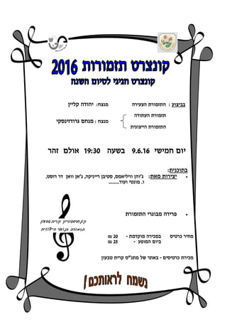 ‫חמישי‬ ‫יום‬6696.9‫בשעה‬.6:91‫זהר‬ ‫אולם‬
‫כרטיס‬ ‫מחיר‬‫מוקדמת‬ ‫במכירה‬-01₪
‫המופע‬ ‫ביום‬-02₪
‫כרטיסים‬ ‫מכירת‬-‫מתנ‬ ‫של‬ ‫באתר‬“‫טבעון‬ ‫קרית‬ ‫ס‬
‫בתוכנית‬:
‫מאת‬ ‫יצירות‬:‫ג‬‘‫ג‬ ,‫רייניקה‬ ‫סטיבן‬ ,‫וויליאמס‬ ‫והן‬‘‫וואן‬ ‫אן‬‫רוסט‬ ‫דר‬,
666666666‫ועוד‬ ‫מונטי‬ 6‫ו‬
‫התזמורת‬ ‫מבוגרי‬ ‫פרידה‬
‫בביצוע‬‫הצעירה‬ ‫התזמורת‬ ::‫מנצח‬‫קליין‬ ‫יהודה‬
‫העתודה‬ ‫תזמורת‬
: ‫מנצח‬‫גרודזינסקי‬ ‫מנחם‬
‫הייצוגית‬ ‫התזמורת‬
 