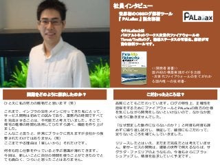 ひとえに私の努力の賜物だと思います（笑）
これまで、インフラのSIをメインに行ってきた私にとって、
サービス開発は初めての試みであり、業務内の時間ですべて
を完成させることは、不可能だと考えていました。そこで、
帰宅の電車の時間も活用してひたす...