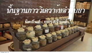 พื้นฐานการวิเคราะห์ ตำรับยา
¹Ô¤ÊÑ¹µ ºØµÃÈÃÕÇ§¤
1
Thursday, June 2, 16
 