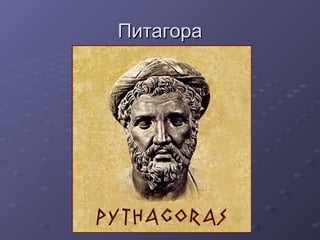ПитагораПитагора
 