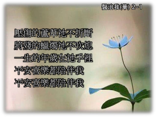 醫治我 華