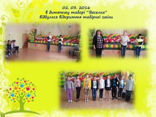 02. 03. 2016
в дитячому таборі “Веселка”
відбулося відкриття табірної зміни
 