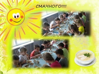 СМАЧНОГО!!!!
 