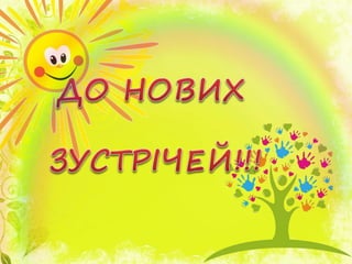 Дитячий пришкільний табір "Веселка"