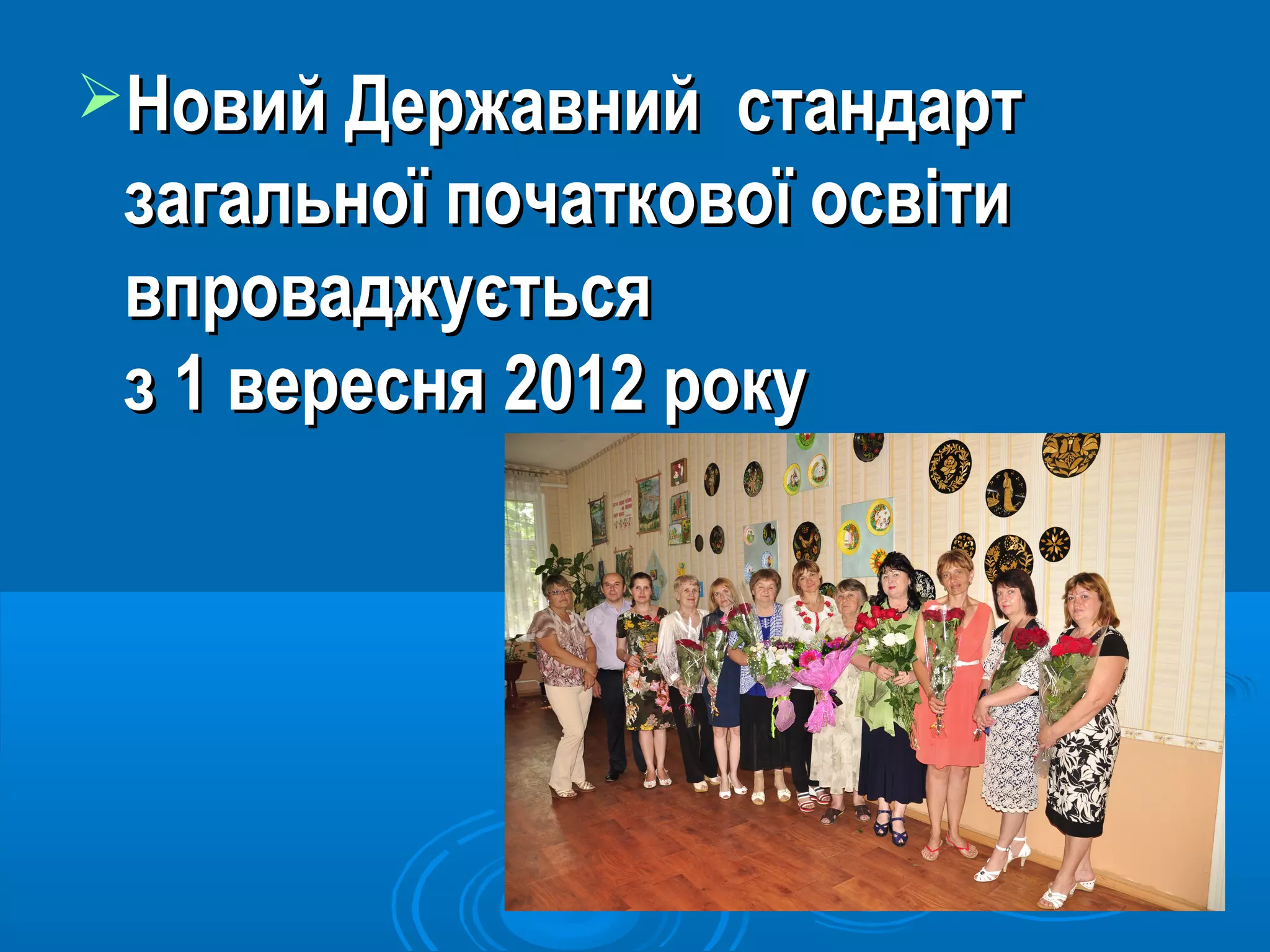Новий Державний стандартНовий Державний стандарт
загальної початкової освітизагальної початкової освіти
впроваджуєтьсявпроваджується
з 1 вересня 2012 рокуз 1 вересня 2012 року
 