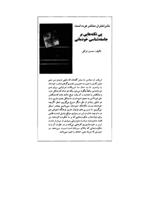 جامعه شناسی خودمانی(چرا درمانده ایم؟ ) حسن نراقی