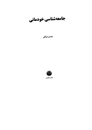 جامعه شناسی خودمانی(چرا درمانده ایم؟ ) حسن نراقی