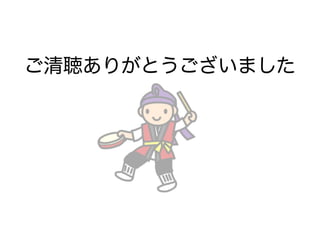 ご清聴ありがとうございました
 