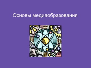 Основы медиаобразования
 