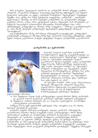 10
misi daskvniT “evoluciis Teoriasa da komunizms Soris urRvevi kavSiri
arsebobs. am Teoriis mixedviT, sicocxle dedamiwaze SemTxvevisa Tu bunebis
wyalobiT aRmocenda da yvela aTeistur moZRvrebas “mecnieruli” safuZveli
Seuqmna, rac aqamde maT sust wertilad iTvleboda. komunizmi – aTeisturi
filosofiaa. swored aq aris Cadebuli komunizmisa da darvinizmis urRvevi
kavSiris piroba. garda amisa, evoluciis Teoria amtkicebs, rom progresisa da
bunebaSi sicocxlis ganviTarebis erTaderTi mamoZravebeli Zala aris
permanentuli konfliqti da brZola (sxva sityvebiT – “brZola gadarCenisTvis”)
da amiT mxars umagrebs komunisturi mecnierebis fundamentur princips –
“dialeqtikas”.
Tu davfiqrdebiT imaze, rom meoce aswleulSi dialeqtikuri konfliqtis
komunistur koncefcias 120 milionze meti adamianis sicocxle emsxverpla, iqneb
ufro naTlad gaviazroT, ramdeni ubedureba moutana darvinizmma kacobriobas.
darvinizmi da terorizmi
rogorc naTlad davinaxeT, darvinizmi
Tanamedroveobis yvelaze gaukuRmarTebuli da
sastiki ideologiebis “mecnierul” safuZveli
gaxda da auracxeli ubedureba moutana
kacobriobas meoce saukuneSi. Tumca darvinizms,
iseve rogorc zemoTaRniSnul ideologiebs,
aqvs Tavisi “eTikuri normebi” da “meTodebi”,
romelTa saSualebiT igi zegavlenas axdens
sxvagvarad moazrovneebze da ebrZvis maT, vinc
uaryofs evoluciis Teoriis “mecnierul”
mtkicebulebebs. am “eTikisa” da “meTodebis”
ZiriTadi principis Tanaxmad unda “ebrZolo
maT, vinc CvenTan ar aris”.
am “eTikuri normis” axsna cota sxvanairadac
SeiZleba: msoflioSi arsebobs sxvadasxva
Tvalsazrisi, religiuri Tu filosofiuri
mimdinareoba. ama Tu im mimdinareobis
warmomadgenlebi erTmaneTs SeiZleba
epyrobodnen ornairad:
1) maT SeuZliaT pativi scen gansxvavebuli Tvalsazrisis mqone adamianebs
da ecadon maTTan dialogis gamarTvas humanuri xerxebis gamoyenebiT.
2) SeuZliaT airCion brZolis gza da TavianTi upiratesoba TanamoZmeTa
ganadgurebiT ganapirobon.
simxece, rasac Cven terorizms vuwodebT, sxva araferia, Tu ara meore
meTodis cxovrebaSi gatareba.
darvinis ideebma swrafad daimkvidra adgili adamianis azrovnebaSi.
kacobriobis istoria meoce saukuneSi savsea gansxvavebuli azris mqone
adamianebTan ugunuri da daundobeli brZolis magaliTebiT. calkeuli
individebsa da adamianTa jgufebs, romelTac cxovrebiseul miznad
daundobloba da terori airCies, SeiZleba yuric ar hqondeT mokruli
darvinizmsa da mis ideologiur principebze, magram nebiT Tu uneblieT, isini
iziareben Tvalsazriss, romlis fesvebi darvinizmis safuZvelSia gadgmuli.
isini iZulebulni arian, daujeron darvinizmis lozungebs: “amqveynad imarjvebs
 