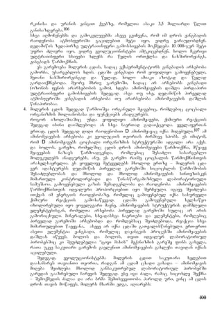 100
rkinisa da uranis JangiT qvebze, romelTa asaki 3,5 miliardi wliT
ganisazRvreba.106
sxva aRmoCenebma da gamokvlevebma aseve gviCvena, rom im dros Jangbadis
raodenoba atmosferoSi gacilebiT meti iyo, vidre varaudobdnen.
dedamiwis zedapirze ultraiisferi gamosxivebis moqmedeba 10 000-jer meti
ufro Zlieri iyo, vidre evolucionistebi amtkicebdnen. xolo mkvrivi
ultraiisferi sxivebi xleCs ra wylis orTqlsa da naxSirorJangs,
Jangbads warmoqmnis.
es garemoeba mileris cdas, sadac eqsperimentators Jangbadis arseboba
gamorCa, usargeblos xdis. cdaSi Jangbadi rom yofiliyo gamoyenebuli,
meTani naxSirorJangad da wylad, xolo amiaki azotad da wylad
gardaiqmneboda. meore mxriv garemoSi, sadac ar arsebobs Jangbadi
(ozonis fenis ararsebobis gamo), xdeba aminomJavebis daSla pirdapiri
ultraiisferi gamosxivebis Sedegad. asea Tu ise, dedamiwis pirvelad
atmosferoSi Jangbadis arseboba Tu ararseboba aminomJavebis daSlis
winapirobaa.
4. mileris cdis Sedegad warmoiSva organuli mJavebic, romlebic cocxali
organizmis mTlianobasa da funqciebs anadgurebs.
rogor izolaSiaSic unda yofiliyo aminomJavebi, qimiuri reaqciis
Sedegad isini daiSleboda an sxva naerTad gadaiqceoda. yvelaferTan
erTad, cdis Sedegad didi raodenobiT D aminomJavac iqna miRebuli.107 am
aminomJavebis arseboba ki evoluciis Teorias ZirSive spobs. es imitom,
rom D aminomJavebs cocxali organizmis struqturaSi adgili ara aqvs.
da bolos, garemo, romelSic cdis dros aminomJavebi warmoiqmna, mwvave
mJaveebis nazavs warmoadgenda, romlebic SesaZlo sasargeblo
molekulebs anadgurebs, anu, es garemo raime cocxalis warmoqmnisTvis
araxelsayrelia. es yovelive metyvelebs mxolod erTze – mileris cda
ver adasturebs dedamiwis pirvelad garemoSi sicocxlis warmoSobis
SesaZleblobas da mxolod da mxolod aminomJavebis sinTezisken
mimarTuli kontrolirebadi da winaswargamiznuli laboratoriuli
samuSaoa. gamoyenebuli gazis Semadgenloba da raodenoba aminomJavebis
warmoqmnisTvis idealuri proporciebiT iyo SerCeuli. igive SeiZleba
iTqvas im energiis raodenobaze, romelic gamoyenebul iqna sasurveli
qimiuri reaqciis gamosawvevad. cdaSi gamoyenebuli xelsawyo
izolirebuli iyo yovelgvari mavne, aminomJavebis struqturis damSleli
elementebisgan, romelTa arseboba pirvelad garemoSi sulac ar aris
gamoricxuli. mineralebi, sxvadasxva naerTebi da elementebi, romlebic
pirvelad garemoSi arsebobda da romlebsac SeiZleboda, reaqcia sxva
mimarTulebiT waeyvana, aseve ar iqna cdaSi gaTvaliswinebuli. erT-erTi
aseTi elementia Jangbadi, romelic daJangvis procesSi aminomJavebis
daSlas iwvevs. bolos da bolos, TviT idealur laboratoriul
pirobebSic ki SeuZlebelia “civi maxis” meqanizmis gareSe fons gasvla,
raTa ukve sakuTari garemos gavleniT aminomJavebis gaxleCa Tavidan iqnas
acilebuli.
Sedegad, evolucionistebma mileris cdiT sakuTari xelebiT
daasamares TavianTi Teoria, radgan am cdam cxadi gaxada – aminomJavis
miReba SeiZleba mxolod gansakuTrebul laboratoriul pirobebSi
garedan gaazrebuli Carevis Sedegad. ese igi Zala, ramac sicoxle Seqmna
– Semoqmedis Zalaa da ara brma SemTxveviToba. harold uri, vinc am cdis
dros Tavis mowafes, milers mxarSi edga, aRiarebs:
 