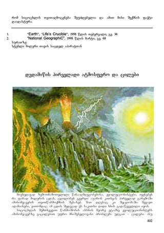 102
rom sicocxlis TviTaRmoceneba SeuZlebelia da amiT misi Seqmnis faqti
daadastura.
1. “Earth”, “Life’s Crucible”, 1998 wlis Tebervali, gv. 34
2. “National GeographiC”, 1998 wlis marti, gv. 68
suraTze:
stenli mileri Tavis sacdel aparatTan
dedamiwis pirveladi atmosfero da cilebi
miuxedavad zemoTCamoTvlili winaaRmdegobebisa, evolucionistebi, iyeneben
ra farad mileris cdas, cdiloben gverdi auaron kiTxvas pirvelad garemoSi
aminomJavebis TviTwarmoqmnis Sesaxeb. maT dResac ki SecdomaSi SeyavT
adamianebi, viTomdac am cdis Sedegad es sakiTxi didi xnis gadawyvetili iyos.
sicocxlis SemTxveviT warmoSobis axsnis meore etapze evolucionistebs
aminomJavebze gacilebiT ufro mniSvnelovani problema udgaT – cilebi. anu
 