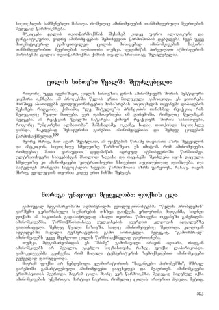 103
sicocxlis samSeneblo masala, romelic aminomJavebis Tanmimdevruli SeerTebis
Sedegad warmoiqmneba.
mtkiceba cilis TviTwarmoqmnis Sesaxeb kidev ufro alogikuri da
fantastikuria, vidre aminomJavebis SemTxveviT warmoSobis debuleba. Cven ukve
maTematikurad gamoviTvaleT cilis misaRebad aminomJavebis saWiro
TanmimdevrobiT SeerTebis albaToba. Tumca, dedamiwis pirveladi atmosferos
pirobebSi cilis TviTwarmoqmna qimiis TvalsazrisiTac SeuZlebelia.
cilis sinTezi wyalSi SeuZlebelia
rogorc ukve aRvniSneT, cilis sinTezis dros aminomJavebs Soris peptiduri
kavSiri iqmneba. am procesSi wylis erTi molekula gamoiyofa. es viTareba
ZirSive abaTilebs evolucionistebis mosazrebas sicocxlis okeaneSi dabadebis
Sesaxeb. radganac qimiaSi, “le Satelie”-s principis Tanaxmad reaqcia, ris
Sedegadac wyali miiReba, ver damTavrdeba im garemoSi, romelic wylisgan
Sedgeba. am reaqciis wyalSi Catareba qimiur reaqciebs Soris xasiaTdeba,
rogorc “umciresi albaToba”. maSasadame, okeane, sadac TiTqosda sicocxle
gaCnda, naklebad Sesaferisi garemoa aminomJavebisa da Semdeg cilebis
warmosaqmnelad.109
meore mxriv, maT aRar SeuZliaT, am faqtebis winaSe TavianTi azri Secvalon
da amtkicon, sicocxle xmeleTze warmoiSvao. es imitom, rom aminomJavebi,
romlebic maTi varaudiT, dedamiwis adreul atmosferoSi warmoiSva,
ultraiisferi sxivebisgan mxolod zRvasa da okeaneSi SeiZleba iyos daculi.
xmeleTze ki aminomJavebi ultraiisferi sxivebiT aucileblad daiSleba. la
Satelies principi sicocxlis zRvaSi warmoSobis azrs uaryofs, rasac, Tavis
mxriv, evoluciis Teoria kidev erT CixSi Sehyavs.
morigi unayofo mcdeloba: foqsis cda
gamouval mdgomareobaSi aRmoCenilma evolucionistebma “wylis problemis”
garSemo jerarnaxuli scenarebis Txzva daiwyes. erT-erTma maTganma, sidnei
foqsma am sakiTxis gadasaWrelad axali Teoria wamoayena: okeaneSi gaCenilma
aminomJavebma, warmoqmnisTanave vulkanebis gverdiT kldovan adgilebze
gadainacvla. Semdeg wyali nazavSi, sadac aminomJavebic Sedioda, kldovan
adgilebSi maRali temperaturis gamo aorTqlda. Sedegad, “gamomSral”
aminomJavebs ukve SeeZloT cilis warmosaqmnelad gaerTianeba.
Tumca, mdgomareobidan es “mZime” gamosavali aravin aRiara, radgan
aminomJavebs ar SeeZlo, gaeZlo sicxisTvis, razec foqsi laparakobda.
gamokvlevebma gviCvena, rom maRali temperaturis zemoqmedebiT aminomJavebi
ueWvelad daiSleboda.
magram foqsi ar nebdeboda. laboratoriis “sagangebo pirobebSi”, mSral
garemoSi gamartivebuli aminomJavebi gaacxeles da SeaerTes. aminomJavebi
erTmaneTTan SeerTda, magram cila mainc ver warmoiqmna. Sedegad miRebul iqna
aminomJavebis uwesrigo, martivi naerTi, romelic cilas arafriT hgavda. metic,
 
