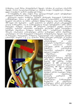 106
romlebic, Tavis mxriv, proteinebisgan Sedgeba. piriqiT, es cocxali organizmi
Sedgeba asobiT maRalganviTarebuli da imdenad rTuli sistemebisgan, romelTa
yvela saidumlos adamiani dRemde ver Cawvda.
am sistemebze ra unda iTqvas, roca evolucionistebs cilis atruqturuli
erTeulis warmoSobis axsnac ar xelewifebaT.
evoluciis Teoria, romelsac ujredis umartivesi molekulis warmoSobis
Tanmimdevruli axsnac ki ver mouZebnia, genetikis ganviTarebisa da nukleinis
mJavebis, anu dnm-isa da rnm-is aRmoCenis Semdeg sruliad axal CixSi moemwyvda.
1955 wels ori mecnieris – jeims uatsonisa da frensis krikis gamokvlevebma
cxadad warmogviCina, Tu ra warmoudgenlad rTuli struqturisaa dnm-i. dnm-is
molekula, romelic adamianis 100 trilioni ujredidan yoveli maTganis
birTvSia, adamianis organizmis agebulebis unikaluri gegmis matarebelia.
nebismieri informacia, romelic adamians exeba – garegnobidan dawyebuli
Sinagani organoebiT damTavrebuli, dnm-Sia daSifruli. dnm-is informacia
kodirebulia im oTxi molekulis saSualebiT, romlebisganac Sedgeba TviT dnm-
is molekula. molekulebi, romelTac nukleotidebi (anu safuZvlebi) ewodeba,
gamoisaxeba asoebiT: a, t, g, c. adamianTa Soris fizikuri gansxvaveba am asoebis
sxvadasxva SerwymiTaa
ganpirobebuli. es aris
Taviseburi sainformacio centri,
sadac oTxasoiani anbani
gamoiyeneba. dnm-Si am cifrebis
kombinacia gansazRvravs
organizmis agebulebas, yoveli
detalis CaTvliT.
informacia iseTi
Taviseburebebis Sesaxeb,
rogorebicaa simaRle, Tvalebi,
kanis feri, agreTve ConCxis 206
Zvalze, 600 kunTze, sasmeni
nervebis 10 000 daboloebaze,
mxedvelobiTi nervis 2 milion
receptorze, 100 milion nervul
ujredsa Tu 100 trilion
ujredze saerTod, yoveli
ujredis dnm-Sia Cadebuli. mTeli
genetikuri informaciis
qaRaldze gadmotanas 900
xuTasgverdiani tomi
dasWirdeboda. warmoudgeneli
moculobis es informacia
daSifrulia dnm-is gansazRvrul
ubanze, romelsac “geni” ewodeba.
 