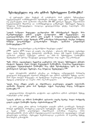 107
SesaZlebelia Tu ara dnm-is SemTxveviTi warmoqmna?
aq yuradReba unda mieqces im garemoebas, rom genebis Semadgeneli
nukleotidebis Tanmimdevrobis nebismieri darRveva TviT genis rRvevas iwvevs.
Tu vivaraudebT, rom adamianis organizmi 200 000 genisgan Sedgeba, milionobiT
nukleotidebis mwyobrad da Tanmimdevrulad gamwkriveba SemTxvevis Sedegad,
sruliad warmoudgenelia. biologi, evolucionisti frenk salisberi amis
Sesaxeb ambobs:
“cilis saSualo molekula daaxloebiT 300 aminomJavisgan Sedgeba. misi
makontrolebeli dnm-is jaWvSi daaxloebiT 1000 nukleotidia. Tu
gaviTvaliswinebT, rom dnm-is erT jaWvSi 4 saxeobis nukleotidebia, 1000
nukleotidebiani jaWvi SeiZleba 41000 variantad Camoyalibdes. ricxvi, romelic
martivi logariTmuli gaangariSebiT miiReba, adamianis gonebisTvis
warmoudgenelia.”113
“martivi logariTmuli gaangariSebiT miRebuli cifri”
41000 udris 10620, xolo es cifri ase iwereba – erTiani 620 nuliT. TerTmeti
nuli aTis Semdeg ukve trilions aRniSnavs, xolo 620 nulis warmoadgena
adamianis gonebas aRemateba. dnm-isa da rnm—is SemTxveviTi warmoqmnis
SeuZleblobas frangi swavluli evolucionisti pol ogeri ase ganmartavs:
“Cemi azriT, aucilebelia mkveTrad gavmijnoT ori stadia SemTxveviTi qimiuri
reaqciis Sedegad iseTi rTuli molekulis warmoqmnisa, rogoric nukleotidia:
calkeuli nukleotidebis warmoqmna, rac iqneb SesaZlebelic iyos, da maTi
erTmaneTTan seriuli SeerTeba, rac sruliad SeuZlebelia.”114
TviT profesorma frensis krikmac ki, romelic aTwleulebis manZilze
evoluciis molekuluri Teoriis mimdevari iyo, dnm-is aRmoCenis Semdeg aRiara,
rom aseTi rTuli molekula ar SeiZleboda TavisTavad, SemTxveviT, evoluciis
Sedegad gaCeniliyo da Tavisi azri ase Camoayaliba:
“dRes, roca amxela codna da informaciaa dagrovili, yovelma patiosanma
adamianma mxolod erTi ram SeiZleba Tqvas: sicocxle raRac saswauliT
warmoiqmna.”115
evolucionisti profesori, doqtori ali demirsoi dnm-is aRmoCenis Semdeg
iZulebuli gaxda eTqva:
“cilis, dnm-isa da rnm-is warmoqmnis albaToba Zalze mcirea, xolo romelime
cilis jaWvis warmoqmna mcirea astronomiulad.”116
aq aris kidev erTi friad saintereso dilema: dnm-is gaormageba SeiZleba
moxdes fermentiT, romelsac cilovani struqtura aqvs. am fermentebis sinTezi
ki xdeba dnm-Si kodirebuli informaciis Tanaxmad. radganac isini
urTierkavSirSi arian, dnm-is reduplikaciisas (gaorebisas) aucilebelia orives
erTdrouli daswreba. amerikeli mikrobiologi jakobsoni am sakiTxze Semdeg
mosazrebas gamoTqvams:
 