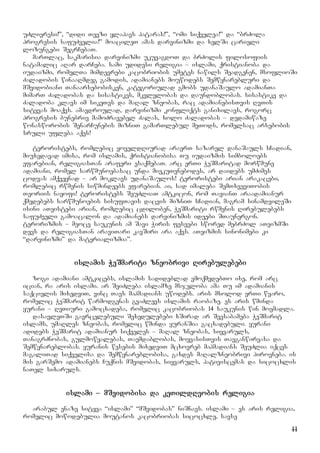 11
uZlieresi!”, “didi Tevzi ylapavs pataras!”, “omi siqvelea!” da “brZola
progresis safuZvelia!” moacileT amas darvinizmi da xelSi carieli
lozungebi SegrCebaT.
marTlac, sakmarisia darvinizmi ukuvagdoT da brZolis filosofiis
natamalic aRar darCeba. sami udidesi religia – islami, qristianoba da
iudaizmi, romelTa mimdevrebi kacobriobis umetes nawils Seadgenen, msoflioSi
Zaladobis winaaRmdeg gamodis, adamianebs mouwodebs Semwynarebluri da
mSvidobiani Tanaarsebobisken, kategoriulad gmobs udanaSaulo adamianTa
mimarT Zaladobas da sisastikes, mkvlelobas da daundoblobas. sisastike da
Zaladoba klavs im sikeTes da maRal zneobas, rac adamianebisTvis RvTis
sityvas moaqvs. amavdroulad, darvinizmi konfliqts ganixilavs, rogorc
progresis bunebriv mamoZravebel Zalas, xolo Zaladobas – dedamiwaze
wonasworobis SenarCunebis mizniT gamarTlebul meTods, romelsac arsebobis
sruli ufleba aqvs!
teroristebs, romlebic yoveldRiurad araerT sazarel danaSauls sCadian,
miuxedavad imisa, rom islamis, qristianobisa Tu iudaizmis simboloebs
efarebian, religiasTan araferi esaqmebaT. arc erTi WeSmaritad morwmune
adamiani, romel sarwmunoebasac unda miekuTvnebodes, ar daidebs umZimes
codvas amqveynad – ar moklavs udanaSaulos! teroristebi arian arakacebi,
romlebic rwmenis siwmindeebs efarebian. ai, sad imaleba SemTxveviTobis
Teoriis nayofi! teroristebs SeuZliaT amtkicon, rom TavianT araadamianur
qmedebebs sarwmunoebis sisufTavis dacvis mizniT sCadian, magram sinamdvileSi
isini aTeistebi arian, romlebic cdiloben, WeSmariti rwmenis Rirebulebebs
safuZveli gamoacalon da adamianebs darvinizmis ideebi STaunergon.
terorizmis – meoce saukunis am Savi Wiris fesvebi swored mebrZol aTeizmSi
devs da religiasTan araviTari kavSiri ara aqvs. aTeizmis sinonimebi ki
“darvinizmi” da materializmia”.
islamis WeSmariti zneobrivi Rirebulebebi
zogi adamiani amtkicebs, islamis sadideblad vmoqmedebTo ise, rom arc
ician, ra aris islami. ar SeiZleba islamze msjeloba ama Tu im adamianis
saqcielis mixedviT, vinc Tavs mahmadians uwodebs. aris mxolod erTi wyaro,
romelic WeSmarit warmodgenas gvaZlevs islamis raobaze. es aris wminda
yurani – RvTiuri gamocxadeba, romelic kacobriobas 14 saukunis win moemadla.
dasavleTSi gavrcelebuli Sexedulebebi xSirad ar Seesabameba WeSmarit
islams, umaRles zneobas, romelic wminda yuranSia gacxadebuli. yurani
adidebs WeSmarit adamianur siqveles – maRal zneobas, siyvaruls,
TanagrZnobas, gulmowyalebas, Tavmdablobas, moyvasisTvis Tavganwirvasa da
Semwynareblobas. yuranis wesebis mixedviT mcxovreb mahmadians SeuZlia iqces
magaliTad siqvelisa da Semwynareblobisa, gaxdes maRalzneobrivi pirovneba. is
mis garSemo adamianebs Cuqnis mSvidobas, siyvaruls, pativiscemas da sicocxlis
naTel sixaruls.
islami – mSvidobisa da keTildReobis religia
arabul enaze sityva “islami” “mSvidobas” niSnavs. islami – es aris religia,
romelic mowodebulia moutanos kacobriobas sicocxle, savse
 