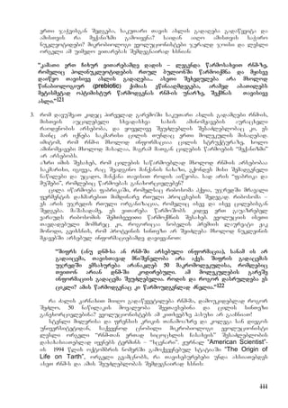 111
erTi jaWvisgan Sedgeba, sakuTari Tavis aslis gadaReba gadawyvita da
amisTvis ra meqanizmi gamoiyena? saidan aiRo amisTvis saWiro
nukleotidebi? mikrobiologi evolucionistebi jerald joisi da lesli
orgeli am uimedo viTarebas Semdegnairad xsnian:
“kamaTi erT Cixur viTarebamde dadis – legenda warmosaxviT rnm-ze,
romelic polinukleotidebis rTul bulionSi warmoiqmna da myisve
daiwyo Tavisive aslis gadaReba... aseTi Sexeduleba ara mxolod
winabiologiur (prebiotic) qimias ewinaaRmdegeba, aramed abaTilebs
metismetad optimistur warmodgenas rnm-is unarze, Seqmnas Tavisive
asli.”121
3. rom davuSvaT kidec pirvelad garemoSi sakuTari aslis gadamRebi rnm-is,
misTvis aucilebeli sxvadasxva saxis aminomJavebis auracxeli
raodenobis arseboba, da yovelive SeuZleblis SesaZleblobac ki, es
mainc ar iqneba sakmarisi cilis Tundac erTi molekulis misaRebad.
imitom, rom rnm-i mxolod informaciaa cilis struqturaze, xolo
aminomJavebi mxolod masalaa, magram maTgan cilebis warmoebis “meqanizmi”
ar arsebobs.
azri imis Sesaxeb, rom cilebis sawarmoeblad mxolod rnm-is arsebobaa
sakmarisi, igivea, rac Seadgino manqanis naxazi, gqondes misi Semadgeneli
nawilebi da ucado, manqana TavisiT rodis aiwyoba. sad aris “fabrika da
muSebi”, romlebic warmoebas ganaxorcieleben?
cila iwarmoeba fabrikaSi, romelsac ribosoma hqvia, ujredSi mravali
fermentis daxmarebiT mimdinare rTuli procesebis Sedegad. ribosoma –
es aris ujredis rTuli organizacia, romelic isev da isev cilebisgan
Sedgeba. maSasadame, es viTareba warmoSobs kidev erT gauazrebel
varauds ribosomis SemTxveviTi warmoqmnis Sesaxeb. evoluciis iseTi
Tavdadebuli momxrec ki, rogoricaa nobelis premiis laureati Jak
monodi, gvixsnis, rom proteinis sinTezi ar SeiZleba mxolod nukleinis
mJavebSi arsebul informaciebamde daviyvanoT:
“Sifrs (anu dnm-sa an rnm-Si arsebuli informacia), sanam is ar
gadaicema, TavisTavad mniSvneloba ara aqvs. Sifris gadacemas
ujredSi emsaxureba aranakleb 50 makromolekulisa, romlebic
TviTon arian dnm-Si kodirebuli. am molekulebis gareSe
informaciis gadacema SeuZlebelia. rodis da rogor dasruldeba es
cikli? amis warmodgenac ki warmoudgenlad Znelia.”122
ra Zalis karnaxiT miiRo gadawyvetileba rnm-ma, damoukideblad rogor
SeZlo, 50 nawilakis movaleoba SeeTavsebina da cilis sinTezi
ganexorcielebina? evolucionistebs am kiTxvebze pasuxi ar gaaCniaT!
stenli milerisa da frensis krikis Tanamoazre da kolega san diegos
universitetidan, saqveynod cnobili mikrobiologi evolucionisti
lesli orgeli “rnm-Tan erTad sicocxlis Casaxvis” SesaZleblobis
dasaxasiaTeblad iyenebs termins – “scenari”. Jurnal “American Scientist”-
is 1994 wlis oqtombris nomerSi gamoqveynebul statiaSi “The Origin of
Life on Tarth”, orgeli gvamcnobs, ra Taviseburebebi unda axsiaTebdes
aseT rnm-s da amis SeuZleblobas Semdegnairad xsnis:
 