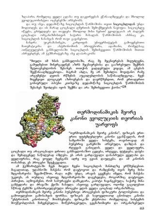 113
zRapari, romelic yvela cdasa Tu dakvirvebas ewinaaRmdegeba da mxolod
evolucionistTa ocnebebSi arsebobs.
da Tu asea, dedamiwaze sicocxlis warmoSoba TviT sicocxlidan unda
modiodes. da is marad cocxali RmerTis Semoqmedebis nayofia. sicocxle
iwyeba, grZeldeba da Tavdeba mxolod misi nebiT! evolucias ar ZaluZs
cocxali organizmisTvis saWiro masalis warmoSobis axsnac ki,
sicocxlis Casaxvas rom Tavi gavaneboT.
Candra uikramasinghi, kardifis universitetis gamoyenebiTi
maTematikisa da astronomiis profesori, adamiani, romelsac
aTwleulebis ganmavlobaSi sicocxlis SemTxveviTi warmoSobis miTiT
abruebdnen, am WeSmaritebaze ase laparakobs:
“mTeli im xnis ganmavlobaSi, rac me mecnierebas mivuZRveni,
gamudmebiT minergavdnen azrs mecnierebisa da gaazrebuli Seqmnis
SeuTavseblobis Sesaxeb. TiTqos valdebuli viyavi, am cnebas
SevwinaaRmdegebodi... magram axla, me ar SemiZlia movitano rame
argumenti RvTis rwmenis aucileblobis sawinaaRmdegod... Cven
miveCvieT logikur azrovnebas da davrwmundiT, rom erTaderTi
gonivruli pasuxi kiTxvaze dedamiwaze sicocxlis warmoSobis
Sesaxeb SeiZleba iyos Seqmna da ara SemTxveviTi qaosi.”124
Termodinamikis meore
kanoni evoluciis Teorias
uaryofs
“Termodinamikis meore kanoni”, fizikis erT-
erTi fuZemdebluri kanoni gvaswavlis, rom
samyaroSi yvela sistema, TavisTavad an
bunebriv garemoSi arsebuli, daSlas da
rRvevas ganicdis. yvela da yvelaferi,
cocxali Tu aracocxali droTa ganmavlobaSio cvdeba, irRveva, fuWdeba, lpeba
da Semadgenel nawilebad iSleba. es aris gardauvali dasasruli yvelasi da
yvelafrisa, rac yovel Cvengans adre Tu gvian daudgeba. da am kanonis
Tanaxmad, es procesi Seuqcevadia.
am WeSmaritebaSi Cven mTeli Cveni sicocxlis manZilze vrwmundebiT.
magaliTad, udabnoSi manqana rom davtovoT da ramdenime Tvis mere misi
mdgomareoba SevamowmoT, raRa Tqma unda, aravis gveqneba imedi, rom manqana
ukeTes, an Tundac iseTive mdgomareobaSi dagvxvdeba, rogorSic davtoveT.
piriqiT, aRmovaCenT, rom saburavebi damskdara, kapoti CaJangebula, saqare mina
gamtydara da ZravaSi qviSa Casula. aseTive gardauvali, oRond gacilebiT
swraf tempSi ganxorcielebuli procesi elis yvela cocxal organizmsac.
Termodinamikis meore kanoni bunebrivi procesebis fizikuri tolobebiTa da
gamoTvlebiT gamosaxvis formaa. fizikis es sayovelTaod cnobili kanoni
“entropiis kanoniTac” moixsenieba. fizikaSi entropia romeliRac sistemis
mouwyoblobis maCvenebelia. mowesrigebuli, gegmazomieri da organizebuli
 