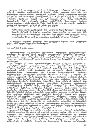 115
cxadia, rom evoluciis Teoriis postulatebi sruliad ewinaaRmdegeba
fizikis kanonebs. Termodinamikis meore kanoni, rogorc logikuri, ise
mecnieruli TvalsazrisiT, evoluciis scenaris winaSe gadaulaxav fizikur
winaRobad aris aRmarTuli. evolucionistebs am winaRobis gadalaxva mxolod
ocnebebSi SeuZliaT, radgan maT ver mohyavT odnav mainc Sinaarsiani,
mecnierulze rom aRaraferi vTqvaT, ganmartebebi. magaliTad, cnobili
evolucionisti jeremi rifkini wers, rom sjera magiuri Zalisa, romelmac
evolucias SeaZlebina, fizikis es kanoni gadaelaxa:
“entropiis kanoni gvaswavlis, rom evolucia sicocxlisTvis aucilebel
mTels energias planetaze gafantavs. Cveni gagebiT ki evolucia amis
radikalurad sawinaaRmdego movlenaa. Cven gvjera, rom evolucia raRac
jadosnobiT srulyofs da aviTarebs dedamiwaze arsebul wesrigs.”5
es sityvebi savsebiT cxadyofs, rom evoluciis Teoria aris gaxevebuli
dogma, brma rwmena sakuTari warmosaxvisa.
Ria sistemis mcdari gageba
zemoTmoyvanili magaliTebis utyuarobis miuxedavad, evolucionistebi,
uaryofen ra cxadze cxad faqtebs, yovelnairad cdiloben, WeSmariteba
daamaxinjon. isini amtkiceben, rom Termodinamikis meore kanoni mxolod
“daxuruli sistemebisTvis” aris moqmedi, xolo “Ria sistemebi” am kanons ar
emorCileba.
Ria sistema, es aris Termodinamikuri sistema garegani energiiTa da
nivTierebaTa cvliT. evolucionistebis azriT, dedamiwa aris Ria sistema,
romelic mudmivad ganicdis mzis energiis gavlenas, rac imas niSnavs, rom
entropiis kanoni Cvens planetaze ar vrceldeba. aqedan gamomdinare,
mouwesrigebeli, primitiuli da mkvdari struqturebidan SeiZleba
mowesrigebuli, kompleqsuri cocxali organizmis dabadeba. aq adgili aqvs
cnebaTa gayalbebis aSkara mcvdelobas, radgan romelime sistemaSi energiis
Semosvla misi mowesrigebisTvis sulac ar aris sakmarisi. amisTvis unda
arsebobdes sagangebo meqanizmebi, romlebsac unari eqneba am energiis misi
moxmarebisTvis aucilebel formad gardaqmnisa. magaliTad, avtomobilis
asamoZraveblad saWiroa Zrava, gadamcemi sistemebi da maTi moqmedebis
warmmarTavi meqanizmi, romlebic sawvavis energias manqanisTvis saWiro,
sasargeblo energiad gadaaqcevs. gardaqmnis aseTi sistemis gareSe manqana ver
SeZlebs, benzinis energia gamoiyenos. igive iTqmis cocxali organizmis mimarT.
diax, cocxali organizmi mzis energias STanTqavs. magram mzis energia,
uaRresad kompleqsuri sistemebis wyalobiT, romlebic mxolod cocxal
organizmSia, qimiur energiad gardaiqmneba (fotosinTezi mcenareebSi, saWmlis
momnelebeli sistema cxovelebsa da adamianebSi). gardaqmnis am sistemebis
gareSe verc erTi cocxali organizmi ver iarsebebda. cocxali organizmisTvis,
romelsac gardaqmnis meqanizmi ar gaaCnia, mzis energia sruliad usargebloa,
radgan is mxolod wvavs, Slis da anadgureba mas.
cxadia, rom sistema (Ria iqneba Tu daxuruli), sadac energiis gardamqmneli
meqanizmi ar arsebobs, evoluciis Teorias verafriT adasturebs. da arc aravin
amtkicebs, rom pirvelad atmosferoSi esoden kompleqsuri da gonieri
meqanizmebi arsebobda. evolucionistebisTvis ZiriTadi problema, rac maT CixSi
aqcevs, aris is, Tu rogor warmoiSva mzis energiis gardamqmneli aseTi
kompleqsuri meqanizmebi, rogoricaa, magaliTad, mcenareTa fotosinTezi,
 