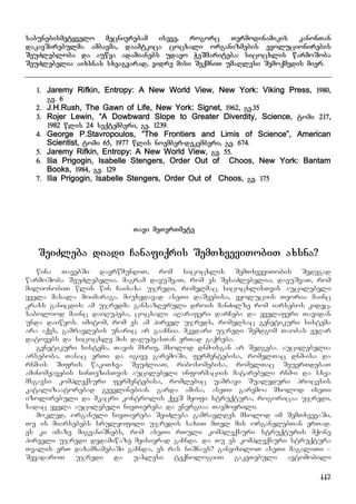 117
sabunebismetyvelo mecnierebam iseve, rogorc Termodinamikis kanonTan
dakavSirebulma ambavma, daamtkica cocxali organizmebis evolucionirebis
SeuZlebloba da auwya adamianebs udavo WeSmariteba: sicocxlis warmoSoba
SeuZlebelia aixsnas sxvagvarad, vidre misi SeqmniT umaRlesi Semoqmedis mier.
1. Jaremy Rifkin, Entropy: A New World View, New York: Viking Press, 1980,
gv. 6
2. J.H.Rush, The Gawn of Life, New York: Signet, 1962, gv.35
3. Rojer Lewin, “A Dowbward Slope to Greater Diverdity, Science, tomi 217,
1982 wlis 24 seqtemberi, gv. 1239.
4. George P.Stavropoulos, “The Frontiers and Limis of Science”, American
Scientist, tomi 65, 1977 wlis noember-dekemberi, gv. 674.
5. Jaremy Rifkin, Entropy: A New World View, gv. 55.
6. Ilia Prigogin, Isabelle Stengers, Order Out of Choos, New York: Bantam
Books, 1984, gv. 129
7. Ilia Prigogin, Isabelle Stengers, Order Out of Choos, gv. 175
Tavi meTerTmete
SeiZleba diadi Canafiqris SemTxveviTobiT axsna?
wina TavebSi davrwmundiT, rom sicocxlis SemTxveviTobis Sedegad
warmoSoba SeuZlebelia. magram davuSvaT, rom es SesaZlebelia; davuSvaT, rom
milionobiT wlis win Caisaxa ujredi, romelmac sicocxlisTvis aucilebeli
yvela masala moimaraga. miuxedavad aseTi daSvebisa, evoluciis Teoria mainc
kraxs ganicdis: am ujredma gansazRvruli drois manZilze rom iarsebos kidec,
sabolood mainc daiRupeba, cocxali aRaraferi darCeba da yvelaferi Tavidan
unda daiwyos. imitom, rom es am pirvel ujreds, romelsac genetikuri sistema
ara aqvs, gamravlebis unaric ar gaaCnia. mkvdari ujredi Semdgom Taobas veRar
datovebs da sicocxle mis daRupvasTan erTad gaqreba.
genetikuri sistema, Tavis mxriv, mxolod dnm-isgan ar Sedgeba. aucilebelia
arseboba, Tanac erTi da igive garemoSi, fermentebisa, romelTac dnm-isa da
rnm-is Sifris wakiTxva SeuZliaT, ribosomebisa, romelTac SeuerTdebaT
aminomJavebis sinTezisTvis aucilebeli informaciis matarebeli rnm-i da sxva
msgavsi kompleqsuri fermentebisa, romlebic uamravi Sualeduri procesis
katalizaatorebad gvevlinebian. garda amisa, aseTi garemoa mxolod iseTi
izolirebuli da mkacri kontrolis qveS myofi struqtura, rogoricaa ujredi,
sadac yvela aucilebeli nivTiereba da energiaa Tavmoyrili.
mokled, organuli nivTiereba SeiZleba gamravldes mxolod im SemTxvevaSi,
Tu is miarsebebs srulyofili ujredis saxiT mTel mis organelebTan erTad.
es ki imaze migvaniSnebs, rom aseTi rTuli kompleqsuri struqturis mqone
pirveli ujredi dedamiwaze myisierad gaCnda. da Tu es kompleqsuri struqtura
Tvalis erT daxamxamebaSi gaCnda, es ras niSnavs? ganvixiloT aseTi magaliTi –
SevadaroT ujredi da uaxlesi teqnologiiT gakeTebuli avtomobili
 