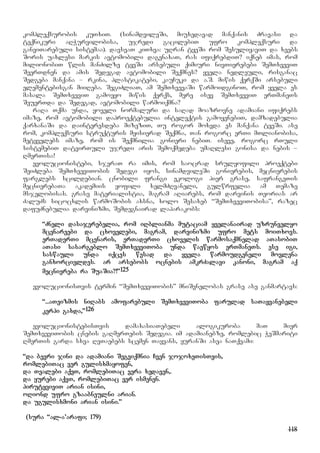 118
kompleqsurobis kuTxiT. (sinamdvileSi, miuxedavad manqanis Zravasi da
teqnikuri aRWurvilobisa, ujredi gacilebiT ufro kompleqsuri da
ganviTarebuli sistemaa). davsvaT kiTxva: uRran tyeSi rom SesuliyaviT da xeebs
Soris uaxlesi markis avtomobili dagenaxaT, ras ifiqrebdiT? iqneb imas, rom
milionobiT wlis manZilze tyeSi arsebuli qimiuri nivTierebebi SemTxveviT
SeerTdnen da amis Sedegad avtomobili Seqmnes? yvela nedleuli, risganac
Sedgeba manqana – rkina, plastikatebi, kauCuki da a.S. miwis qerqSi arsebuli
elementebisgan miiReba. SegiZliaT, am SemTxvevaSi warmoidginoT, rom yvela es
masala SemTxveviT gamoeyo miwis qerqs, mere isev SemTxveviT erTmaneTs
SeuerTda da Sedegad, avtomobili warmoiqmna?
raRa Tqma unda, yoveli normaluri da saRad moazrovne adamiani ifiqrebs
imaze, rom avtomobili daproeqtebulia inteleqtis gamoyenebiT, damzadebulia
qarxanaSi da dainteresdeba mizeziT, Tu rogor moxvda es manqana tyeSi. ase
rom, kompleqsuri struqturis myisierad Seqmna, Tan rogorc erTi mTlianobisa,
metyvelebs imaze, rom is Seqmnilia gonieri nebiT. iseve, rogorc rTuli
sistemebiT datvirTuli ujredi aris Semoqmedeba umaRlesi gonisa da nebis –
RmerTisa!
evolucionistebi, sjeraT ra imis, rom saocrad srulyofili proeqtebi
SeiZleba SemTxveviTobis Sedegi iyos, sinamdvileSi gonierebis, mecnierebis
farglebs scildebian. cnobili frangi ekologi pier grase, safrangeTis
mecnierebaTa akademiis yofili xelmZRvaneli, gulwrfelia am Temaze
msjelobisas. grase materialistia, magram aRiarebs, rom darvinis Teorias ar
ZaluZs sicocxlis warmoSobis axsna, xolo Sesaxeb “SemTxveviTobisa”, razec
dafuZnebulia darvinizmi, Semdegnairad laparakobs:
“Zneli dasajerebelia, rom iRblianma mutaciam yvelanairad uzrunvelyo
mcenareebi da cxovelebi, magram, darvinizmi ufro mets moiTxovs.
erTaderTi mcenaris, erTaderTi cxovelis warmosaqmnelad aTasobiT
aTasi sasargeblo SemTxveviToba unda waewyos erTmaneTs. ese igi,
saswauli unda iqces wesad da yvela warmoudgeneli movlena
ganxorcieldes. ar arsebobs ocnebis amkrZalavi kanoni, magram aq
mecniereba ra SuaSia?!”125
evolucionisTvis termin “SemTxveviTobis” mniSvnelobas grase ase ganmartavs:
“...aTeizmis niRabs amofarebuli SemTxveviToba farulad saTayvanebeli
kerpi gaxda,”126
evolucionistebisTvis damaxasiaTebeli alogikuroba maT mier
SemTxveviTobis cnebis gaRmerTebis Sedegia. im adamianebze, romlebic WeSmariti
RmerTis garda sxva RvTaebebs scemen Tayvans, yuranSi asea naTqvami:
“da bevri jini da adamiani Segviqmnia Cven jojoxeTisTvis,
romlebiTac ver gulisxmayofen,
da Tvalebi aqvT, romlebiTac vera xedaven,.
da yurebi aqvT, romlebiTac ver ismenen.
pirutyviviT arian isini,
oRiond ufro gzaabneulni arian.
da ugulisxmoni arian isini.”
(sura “al-a’arafi; 179)
 
