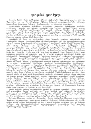 119
darvinis formula
modiT, Cvens mier ganxilul wminda teqnikuri mtkicebulebebTan erTad,
SevajamoT is, Tu ra absurdul rwmenas misdeven evolucionistebi. amisTvis
moviyvanoT magaliTi, romelic bavSvisTvisac ki advilad gasagebia.
evoluciis Teoriis Tanaxmad, yovelive cocxali SemTxveviT Caisaxa..
maSasadame, usulo da ugono atomebma jer Seqmna ujredi, mere, raRac
saswauliT, cocxali organizmebi da bolos, adamiani. Tumca, aq dafiqreba
gvmarTebs: erTad rom movagrovoT iseTi elementebi, rogorebicaa fosfori,
azoti. naxSirbadi da kaliumi, rac yovelive cocxalis safuZvels warmoadgens,
mxolod raRac uazro masas miviRebT.
atomebis es masa, ra reaqciaSic unda Sevides, cocxal organizms ver
warmoqmnis. modiT, warmovidginoT laboratoriuli cda da evolucionistebis
TvalsazrisiT ganvixiloT is mtkicebuleba, romelsac isini icaven, oRond ise,
rom amaze xmamaRla ar laparakoben – “darvinis formula”. dae,
evolucionistebma did qimiur WurWelSi nebismieri raodenobiT moaTavson
sicocxlisTvis aucilebeli elementebi - fosfori, azoti, naxSirbadi, Jangbadi,
magniumi, kaliumi, rkina da a.S. dae maT daumaton sxva nivTierebebic, rac
bunebriv garemoSi ar gvxvdeba. dae, am nazavSi Caumaton nebismieri saxisa da
raodenobis aminomJavebi, romelTa punebriv pirobebSi warmoqmna SeuZlebelia,
da cilebi, romlis erTaderTi molekulis SemTxveviTi warmoqmnis albaToba
erTia 10950-dan, Semdeg, uzrunvelyon maTTvis saWiro temperatura da tenianoba
am nazavisa, daixmaron nebismieri uaxlesi laboratoriuli teqnologia.
Semdgom amisa, daayenon am WurWelTan msoflioSi ucnobilesi mecnierebi, rom
maT SeeZloT, erTmaneTis SenacvlebiT milionobiT da miliardobiT wlebis
manZilze udarajon Sedegs. maT ufleba eZlevaT, agreTve, gamoiyenon yvela
piroba, rac maTi azriT, aucilebelia adamianis warmoSobisTvis. da rac unda
ecadon isini, am WurWelis SigTavsidan adamiani arasdros gamova. iseve, rogorc
ar gamova Jirafi, lomi, futkari, iadoni, bulbuli, TuTiyuSi, cxeni, delfini,
vardi, orqidea, SroSani, mixaki, banani, forToxali, vaSli, finiki, tomati,
nesvi, sazamTro, leRvi, zeTisxili, yurZeni, atami, farSevangi, xoxobi, pepela
da arc erTi, cocxali organizmebis milionobiT saxeobidan. zemoTCamoTvlil
cocxal arsebebze ra laparaki SeiZleba, Tu mTeli am procesebis Sedegad
isini erT cocxal ujredsac ki ver miiReben?
erTi sitviT, erTad Tavmoyrili ugono da usulo atomebis grova ujreds
ver warmoqmnis. iseve, rogorc, rac unda moxdes, ver aiZulebs am ujreds
gamravldes da sabolood Seqmnas profesori, romelic gamoigonebs mikriskops
da misi daxmarebiT Tavisive ujredis struqturas Seiswavlis.
materia mxolod ugono da usicocxlo masaa, romelsac mxolod RvTis nebiT
SeuZlia, gacocxldes. evoluciis Teoria, romelic sawinaaRmdegos amtkicebs,
Tavis mxriv sruli sisulelea da saR azrTan saerTo araferi aqvs. es naTeli
gaxdeba, Tu evolucionistebis mtkicebulebebs ganvixilavT ise, rogorc
zemoTmoyvanil magaliTSi.
 