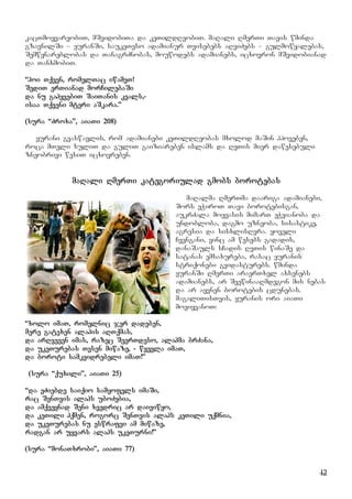 12
kacTmoyvareobiT, mSvidobiTa da keTildReobiT. maRali RmerTi Tavis wminda
gzavnilSi – yuranSi, saukeTeso adamianur Tvisebebs aRviZebs – gulmowyalebas,
Semwynareblobas da TanagrZnobas, mouwodebs adamianebs, icxovron mSvidobianad
da TanxmobiT.
“hoi Tqven, romelTac iwameT!
SediT erTianad morCilebaSi
da nu gahyvebiT SaiTanis kvals,-
isaa Tqveni mteri aSkara.”
(sura “Zroxa”, aiaTi 208)
yurani gvaswavlis, rom adamianebi keTildReobas mxolod maSin hpoveben,
roca mTeli suliT da guliT gaiziareben islams da RvTis mier dawesebuli
zneobrivi wesiT icxovreben.
maRali RmerTi kategoriulad gmobs borotebas
maRalma RmerTma daariga adamianebi,
Sors eWiroT Tavi borotebisgan,
aukrZala moyvasis mimarT eWvianoba da
undobloba, dagmo uzneoba, sisastike,
agresia da sisxlisRvra. yoveli
Cvengani, vinc am wesebs gadadis,
danaSauls sCadis RvTis winaSe da
satanas emsaxureba, rasac yuranis
striqonebi gvidasturebs. wminda
yuranSi RmerTi araerTxel axsenebs
adamianebs, ar SeewinaaRmdegon mis nebas
da ar ayvnen borotebis cdunebas.
magaliTisTvis, yuranis ori aiaTi
moviyvanoT:
“xolo imaT, romelnic jer dadeben,
mere gatexen alahis aRTqmas,
da arRveven imas, razec SeerTdeso, alahma brZana,
da ukeTurebas Tesen miwaze, - wyevla imaT,
da boroti samkvidrebeli imaT!”
(sura “quxili”, aiaTi 25)
“da eZiebde saiqio samyofels imaSi,
rac SenTvis alahs uboZebia,
da amqveynad Seni xvedric ar daiviwyo,
da keTili hqmen, rogorc SenTvis alahs keTili uqmnia,
da ukeTurebas nu eswrafvi am miwaze,
radgan ar uyvars alahs ukeTurni!”
(sura “monaTxrobi”, aiaTi 77)
 