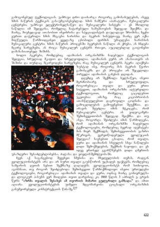 122
gamogonebul teqnoligias. uamravi dro daixarja rogorc gamosaxulebis, aseve
xmis Caweris teqnikis gasaumjobeseblad. xmis Camweri aparatura, musikaluri
centrebi, uamravi eleqtroxelsawyo da musikaluri sistema – es mxolod
nawilia im Sedegisa, romelic Catarebuli samuSaoebis Sedegad Seiqmna. da
mainc, miuxedavad aTasobiT inJinrisa da specialistis dauRalavi Sromisa, Cveni
yuriT daWerili xmis msgavsi xarisxi da bgeris sisufTave, mainc ver iqna
miRweuli. warmoidgineT yvelaze cnobili firmis umaRlesi xarisxis
musikaluri centri. xmis Caweris procesSi bgerebis nawili an qreba, an Cndeba
mcire xarvezebi, an roca musikalur centrs rTavT, aucileblad gaigonebT
damaxasiaTebel SiSins.
xolo bgerebi, romlebic adamianis organizmSi Cadebuli teqnologiis
Sedegia, sruliad mkafio da srulyofilia. adamianis yurs ar axasiaTebs is
SiSini da Tundac mcireodeni xarvezebi, rac musikalur centrs. bgera aRiqmeba
zustad ise, rogorc mas bgeris wyaro
gamoscems. da es procesi ar Secvlila
pirveli adamianis gaCenis dRidan.
dRemde ar Seqmnila xelsawyo, iseTi
mgrZnobiare da srulyofili,
rogorebicaa Tvali da yuri. erTi
sityviT, adamianis organizmi aRWurvilia
teqnologiiT, romelic gacilebiT
ukeTesia imaze, rac kacobriobas
aTaswleulebiT dagrovili codnisa da
gamocdilebis gamoyenebiT Seuqmnia. da
aravis SeuZlia imis mtkiceba, rom
musikaluri centri, an videokamera
SemTxveviTobis Sedegad Seiqmna. da Tu
asea, rogorRa SeiZleba imis warmodgena,
rom adamianis organizmSi Cadebuli
teqnologiebi, romlebic bevrad aRemateba
mis mier Seqmnils, SemTxveviTobis uazro
mwkrivis, egreTwodebuli evoluciis
Sedegia? savsebiT cxadia, rom Tvali,
yuri da adamianis sxeulis sxva nawilebi
didi Semoqmedebis, Seqmnis nayofia. da es
idev erTxel gvarwmunebs didi RmerTis
usazRvro SesaZleblobebsa, Zalasa da yovlisSemZleobaSi.
Cven aq sagangebod SevexeT smenisa da mxedvelobis Temas, radgan
evolucionistebs ara da ar surT Tvali gausworon ucxades faqtebs, romlebic
samyaros RvTis nebiT Seqmnaze RaRadebs. evolucionists rom sTxovoT,
agixsnaT, Tu rogor SeiZleboda SemTxveviT warmoqmniliyo iseTi urTulesi
teqnologiebi, rogorebicaa adamianis Tvali da yuri, odnav mainc gonivrulsa
da logikur pasuxs ver miiRebT. TviT darvinic ki, 1860 wlis 3 aprils e. greis
wers: “azrma Tvalis Sesaxeb am Teoriis mimarT gulgrili gamxada.” da amiT
aRiara evolucionistebis uimedo mdgomareoba cocxali organizmis
ganumeorebeli konstruqciis winaSe.127
 