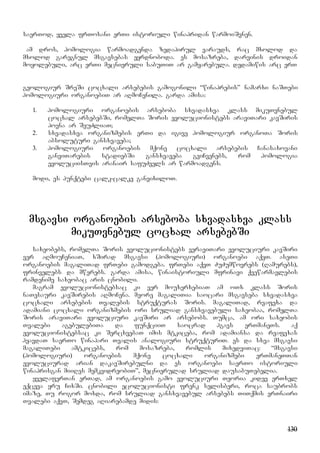 130
saerTod, yvela frTosani erTi istoriuli winapridan warmoiSvnen.
am dros, homologia warmoadgenda zedapirul varauds, rac mxolod da
mxolod garegnul msgavsebas eyrdnoboda. es mosazreba, darvinis droidan
moyolebuli, arc erTi mecnieruli sabuTiT ar gamyarebula. dedamiwis arc erT
geologiur SreSi cocxali arsebebis gamogonili “winaprebis” namarxi naSTebi
homologiuri organoebiT ar aRmoCenila. garda amisa:
1. homologiuri organoebis arseboba sxvadasxva klass mikuTvnebul
cocxal arsebebSi, romelTa Soris evolucionistebs araviTari kavSiris
povna ar SeuZliaT;
2. sxvadasxva organizmebis erTi da igive homologiur organoTa Soris
absoluturi gansxvaveba;
3. homologiuri organoebis mqone cocxali arsebebis Canasaxovani
ganviTarebis stadiebSi gansxvaveba gviCvenebs, rom homologia
evoluciisTvis aranair safuZvels ar warmoadgens.
modi, es punqtebi calk-calke ganvixiloT.
msgavsi organoebis arseboba sxvadasxva klass
mikuTvnebul cocxal arsebebSi
saxeobebs, romelTa Soris evolucionistebs veraviTari evoluciuri kavSiri
ver aRmouCeniaT, xSirad msgavsi (homologiuri) organoebi aqvT. aseTi
organoebis magaliTad frTebi gamodgeba. frTebi aqvT ZuZumwovrebs (Ramurebs),
frinvelebs da mwerebs. garda amisa, winaistoriuli mfrinavi qvewarmavlebis
ramdenime saxeobac aris cnobili.
magram evolucionistebsac ki ver mouxerxebiaT am oTx klass Soris
naTesauri kavSirebis aRmoCena. meore magaliTia saocari msgavseba sxvadasxva
cocxali arsebebis Tvalebis struqturas Soris. magaliTad, rvafexa da
adamiani cocxali organizmebis ori sruliad gansxvavebuli saxeobaa, romelTa
Soris araviTari evoluciuri kavSiri ar arsebobs. Tumca, am ori saxeobis
Tvalebi agebulebiTa da funqciiT saocrad hgavs erTmaneTs. aq
evolucionistebsac ki SercxvebaT imis mtkiceba, rom adamiansa da rvafexas
hyavdaT saerTo winapari Tvalis analogiuri struqturiT. es da sxva msgavsi
magaliTebi amtkicebs, rom mosazreba, romlis mixedviTac: “msgavsi
(homologiuri) organoebis mqone cocxali organizmebi erTmaneTTan
evoluciurad arian dakavSirebulni da es organoebi saerTo istoriuli
winaprisgan miiRes memkvidreobiT”, mecnierulad sruliad dausabuTebelia.
yvelaferTan erTad, am organoebis gamo evoluciuri Teoria kidev erTxel
eqceva yru CixSi. cnobili ecolucionisti frenk selisberi, roca saubrobs
imaze, Tu rogor moxda, rom sruliad gansxvavebul arsebebs TiTqmis erTnairi
Tvalebi aqvT, Semdeg aRiarebamde midis:
 