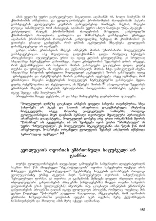 132
amis yvelaze ufro gavrcelebuli magaliTia adamianSi 46, xolo maimunSi 48
qromosomis arsebobaa. da evolucionistebi qromosomebis raodenobaSi patara
gansxvavebas evoluciuri kavSiris gamovlinebad miiCneven. magram, msgavsi
logika sinamdviles rom asaxavdes, adamians ufro axlo naTesavi unda hyavdes –
kartofili! radgan qromosomebis raodenobis mixedviT, kartofilSi
qromosomebis raodenoba, gorilisa da Simpanzesgan gansxvavebiT emTxveva
adamianis qromosomebis raodenobas. kartofilSic zustad 46 qromosomaa! es
viTareba cxadad gviCvenebs, rom dnm-is agebulebis msgavseba evoluciis
dasamtkiceblad ar ivargebs.
garda amisa, erTmaneTis msgavs arsebebs Soris uzarmazari molekuluri
gansxvavebebicaa. ase magaliTad, citoqrom-C-s cila, romelic sunTqvis
procesisTvis aucilebelia, erTi da igive klasis cxovelebSic ki sruliad
sxvadasxva struqturiT gamoirCeva. aseTi kriteriomis Sedarebis dros irkveva,
rom qvewarmavalTa or saxeobas Soris gansxvaveba gacilebiT didia, vidre
Tevzsa da frinvels, an Tevzsa da qvewarmavals Soris. sxva gamokvlevam aCvena,
sxvadasxva saxeobis frinvelTa molekulur agebulebas Soris gansxvaveba igive
Ffrinvelebsa da ZuZumwovrebs Soris gansxvavebas aRemateba. aseve aRmoCnda, rom
erTmaneTis msgavsi baqteriebis molekulur struqturebSi gansxvaveba metia,
vidre ZuZumwovarTa da reptiliaTa, an mwerebs Soris.141 analogiurad Seudares
erTmaneTs msgavsi arsebebis hemoglobini, mioglobini, hormonebi, genebi da
igive Sedegi iqna miRebuli.142
profesori maikl dentoni, am da sxva monacemebze dayrdnobiT acxadebs:
“molekulur doneze cocxali arsebis yoveli saxeoba Taviseburia, sxva
saxeobebs ar hgavs da maTTan arafriTaa dakavSirebuli. amitomac
molekulebma, iseve, rogorc gaqvavebulma naSTebma, biolog-
evolucionistTa mier didxans Zebnili Teoriuli Sualeduri periodebis
ararseboba daadastura... molekulur doneze arc erTi organizmis meoris
“winaprad” ar gvevlineba. is ar SeiZleba iyos ufro “primitiuli” an
ufro “srulyofili”. es molekuluri mtkicebulebani asi wlis win rom
arsebuliyo, mosazreba organuli evoluciis Sesaxeb arasdros iqneboda
seriozulad aRqmuli.” 143
evoluciis Teorias embrionuli safuZveli ar
gaaCnia
Turqi evolucionistebis dRevandel gamocemebSi samecniero literaturidan
sakmao xnis win amoRebuli “rekapitulaciis” Teoria samecniero faqtad aris
miCneuli. termini “rekapitulacia” mecxramete saukunis dasasruls biolog-
evolucionist ernst hekelis mier wamoyenebuli Teoriis saxelwodebis
Semoklebuli formaa. es Teoria ki gvamcnobs Semdegs: yoveli individi Tavisi
individualuri ganviTarebis procesSi (ontogenezSi) mTeli Tavisi saxeobis
ganviTarebas gzas (filogenezs) imeorebs. anu, cocxali arsebebis embrionebi
ganviTarebis procesSi gadian igive evoluciur process, romelic odesRac mis
egreT wodebul “winaprebs” gaevloT. magaliTad, amtkicebdnen, rom adamianis
embrioni saSvilosnoSi yofnisas avlens jer Tevzis, mere qvewarmavlis
niSanTvisebebs da mxolod amis mere iqceva adamianad.
 