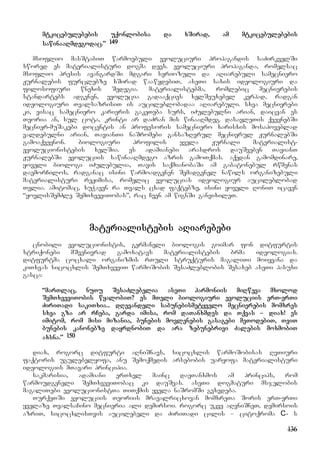 136
mtkicebulebebis uqonlobisa da xSirad, am mtkicebulebebis
sawinaaRmdegodac.” 149
msoflio masStabiT warmoebuli evoluciuri propagandis saZirkvelSi
swored es materialisturi dogma devs. evoluciuri propaganda, romelsac
msoflio presis avangardSi mdgari seriozuli da aRiarebuli samecniero
Jurnalebis furclebze xSirad waawydebiT, aseTi saxis ideologiuri da
filosofiuri wnexis Sedegia. materialistebma, romlebic mecnierebis
standartebs adgenen, evolucia gadaaqcies xelSeuxebel kerpad, radgan
ideologiuri TvalsazrisiT is aucileblobadaa aRiarebuli. sxva mecnierebi
ki, visac samecniero karieris gakeTeba surs, iZulebulni arian, daicvan es
Teoria an, sul cota, krinti ar daZran mis winaaRmdeg. dasavleTis qveynebSi
mecnier-muSakebi docentis an profesoris samecniero xarisxis mosapoveblad
valdebulni arian, TavianTi naSromebi gansazRvrul mecnierul JurnalebSi
gamoaqveynon. biologiuri profilis yvela Jurnali materialist-
evolucionistebis xelSia. es adamianebi arasdros dauSveben TavianT
JurnalebSi evoluciis sawinaaRmdego azris gamoTqmas. aqedan gamomdinare,
yoveli biologi iZulebulia, Tavis saqmianobaSi am gabatonebul rwmenas
daemorCilos, radganac isini warmoadgenen Semadgenel nawils organizebuli
materialisturi reJimisa, romelic evolucias ideologiur aucileblobad
Tvlia. amitomac, xuWaven ra Tvals cxad faqtebze, isini yoveli RoniT icaven
“yovlisSemZle SemTxveviTobas”, rac Cven am wignSi ganvixileT.
materialistebis aRiarebebi
cnobili evolucionistis, germaneli biologis goimar fon ditfurtis
striqonebi mSvenivrad gamoxatavs materialistebis brma ideologias.
ditfurtma cocxali organizmis rTuli struqturis magaliTi moiyvana da
kiTxvas sicocxlis SemTxveviT warmoSobis SesaZleblobis Sesaxeb aseTi pasuxi
gasca:
“marTlac, nuTu SesaZlebelia aseTi harmoniis miRweva mxolod
SemTxveviTobis wyalobiT? es mTeli biologiuri evoluciis erT-erTi
ZiriTadi sakiTxia... dRevandeli sabunebismetyvelo mecnierebis momxres
sxva gza ar rCeba, garda imisa, rom daTanxmdes da Tqvas – diax! es
imitom, rom misi mizania, bunebis movlenebis gasagebi meTodebiT, TviT
bunebis kanonebze dayrdnobiT da ara zebunebrivi Zalebis moxmobiT
axsna.” 150
diax, rogorc ditfurti aRniSnavs, sicocxlis warmoSobisas RvTiuri
faqtoris ugulebelyofa, anu Semoqmedis arsebobis uaryofa materialisturi
ideologiis mTavari principia.
sakmarisia, adamiani erTxel mainc daeTanxmos am princips, rom
warmoudgeneli SemTxveviTobac ki dauSvas. aseTi dogmaturi msjelobis
magaliTebi evolucionistTa TiTqmis yvela naSromSi gvxvdeba.
TurqeTSi evoluciis Teoriis mravalricxovan momxreTa Soris erT-erTi
yvelaze TvalsaCino mecnieria ali demirsoi. rogorc ukve aRvniSneT, demirsois
azriT, sicocxlisTvis aucilebeli da ZiriTadi cilis – citoqroma C- s
 