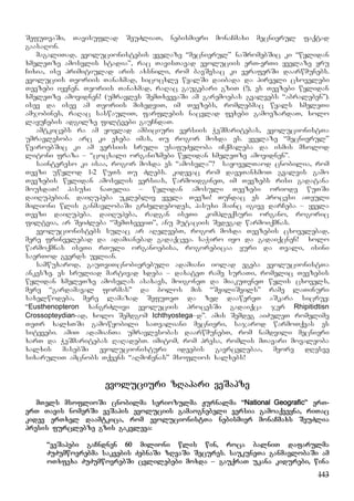 143
SefuTvaSi, Tavisuflad SeuZliaT, nebismieri monaCmaxi mecnierul faqtad
gaasaRon.
magaliTad, evolucionistebis yvelaze “mecnierul” naSromebSic ki “wylidan
xmeleTze amosvlis stadia”, rac TavisTavad evoluciis erT-erTi yvelaze yru
Cixia, ise primitiulad aris axsnili, rom bavSvsac ki veraferSi daarwmunebs.
evoluciis Teoriis Tanaxmad, sicocxle wyalSi daibada da pirveli cxovelebi
Tevzebi iyvnen. Teoriis Tanaxmad, raRac gaugebari gziT (!), es Tevzebi wylidan
xmeleTze amovidnen! (umravles SemTxvevaSi am garemoebas gvalvebs “abraleben”).
isev da isev am Teoriis mixedviT, im Tevzebs, romlebmac wyals xmeleTi
amjobines, raRac saswauliT, farflebis nacvlad fexebi gamoezardaT, xolo
layuCebis adgilze filtvebi gauCndaT.
amtkicebs ra am yovlad ambiciuri versiis WeSmaritebas, evolucionistTa
umravlesoba arc ki exeba imas, Tu rogor moxda es. yvelaze “mecnierul”
wyaroebSic ki am versiis sruli usafuZvloba iCqmaleba da ismis mxolod
litoni fraza – “cocxali organizmebi wylidan xmeleTze amovidnen”.
saintereso ki isaa, rogor moxda es “amosvla”? sayovelTaod cnobilia, rom
Tevzi uwylod 1-2 wuTs Tu Zlebs. kidevac rom daveTanxmoT gvalvis gamo
Tevzebis wylidan amosvlis versias, warmoidgineT, im Tevzebs risi gadatana
mouxdaT! pasuxi naTelia – wylidan amosuli Tevzebi oriode wuTSi
daiRupebian. daiRupeba uklebliv yvela Tevzi! Tundac es procesi aTeuli
milioni wlis ganmavlobaSi grZeldebodes, pasuxi mainc igive darCeba – yvela
Tevzi daiRupeba. daiRupeba, radgan iseTi kompleqsuri organo, rogoric
filtvia, ar SeiZleba “SemTxveviT”, anu mutaciis Sedegad warmoiqmnas.
evolucionistebs sulac ar aRelvebT, rogor moxda Tevzebis cxovelebad,
mere frinvelebad da adamianebad gadaqceva. saWiro iyo da gadaiqcnen! xolo
warmoqmnas iseTi rTuli organoebisa, rogorebicaa yuri da Tvali, isini
saerTod gverds uvlian.
samwuxarod, gauTviTcnobierebuli adamiani iolad egeba evolucionistTa
ankesze. es sruliad martivad xdeba – daxateT rame suraTi, romelic Tevzebis
wylidan xmeleTze amosvlas asaxavs, moigoneT da miakuTvneT wylis cxovels,
mere “gardamaval formas” da bolos mis “SviliSvils” rame laTinuri
saxelwodeba, mere lamazad SefuTeT da zed daawereT aSkara sicrue:
“Eusthenopteron xangrZlivi evoluciis procesSi gadaiqca jer Rhipitidtisn
Crossopteydian-ad, xolo Semdgom Ichthyostega–d”. amis Semdeg aiZuleT romelime
TeTr xalxTSi gamowyobili saTvaliani mecnieri, sajarod warmoTqvas es
sityvebi. amiT adamianTa umravlesobas daarwmunebT, rom namdvili mecnieri
xarT da WeSmaritebas RaRadebT. imitom, rom presa, romlis mTavari movaleoba
xalxis masebSi evolucionisturi ideebis gavrcelebaa, meore dResve
sixaruliT amcnobs Tqvens “aRmoCenas” msoflios xalxebs!
evoluciuri zRapari veSapze
mTels msoflioSi cnobilma seriozulma Jurnalma “National Geografic” erT-
erT Tavis nomerSi veSapis evoluciis gamaognebeli versia gamoaqveyna, riTac
kidev erTxel daamtkica, rom evolucionistTa nebismier monaCmaxs SeuZlia
presis furclebze gzis gakvleva:
“veSapebi gaCndnen 60 milioni wlis win, roca balniT dafarulma
ZuZumwovrebma sakvebis ZebnaSi zRvaSi Secures. saukuneTa ganmavlobaSi am
oTxfexa ZuZumwovrebSi cvlilebebi moxda – gauqraT ukana kidurebi, wina
 