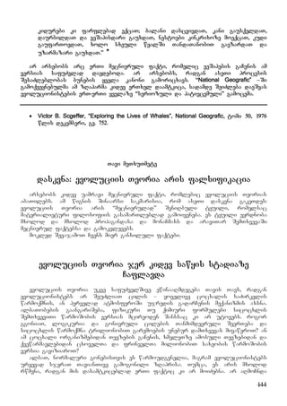 144
kidurebi ki farflebad eqcaT; balani dascvivdaT, kani gausqeldaT,
daurbildaT da veSapisdari gauxdaT, nestoebi kinkrixoze moeqcaT, kudi
gaufarTovdaT, xolo sxeuli wyalSi TandaTanobiT gaezardaT da
uzarmazari gauxdaT.” *
ar arsebobs arc erTi mecnieruli faqti, romelic veSapebis gaCenis am
versias safuZvlad daedeboda. ar arsebobs, radgan aseTi procesis
SesaZleblobas bunebis yvela kanoni gamoricxavs. “National Geografic” –Si
gamoqveynebulma am zRaparma kidev erTxel daamtkica, sadamde SeiZleba daeSvas
evolucionistebis erT-erTi yvelaze “seriozuli da pativcemuli” gamocema.
 Victor B. Scgeffer, “Exploring the Lives of Whales”, National Geografic, tomi 50, 1976
wlis dekemberi, gv. 752.
Tavi meTxuTmete
daskvna: evoluciis Teoria aris falsifikacia
arsebobs kidev uamravi mecnieruli faqti, romlebic evoluciis Teorias
abaTilebs. am wignis Sinaarsi sakmarisia, rom aseTi daskvna gakeTdes:
evoluciis Teoria aris “mecnierulad” SeniRbuli tyuili, romelsac
materialieturi filosofiis gasamarTleblad gamoiyeneba. es tyuili eyrdnoba
mxolod da mxolod propagandasa da monaCmaxs da araviTar SemTxvevaSi
mecnierul faqtebsa da gamokvlevebs.
mokled SevajamoT Cvens mier ganxiluli faqtebi.
evoluciis Teoria jer kidev sawyis stadiaze
Caflavda
evoluciis Teoria ukve safuZvelSive ewinaaRmdegeba Tavis Tavs, radgan
evolucionistebs ar SeuZliaT cilis – yovelive cocxalis saZirkvlis
warmoqmnis, an pervelad atmosferoSi ujredis gadarCenis meqanizmis axsna.
albaTobebis gaangariSeba, fizikuri Tu qimiuri formulebi sicocxlis
SemTxveviTi warmoSobis versias mcireoden Sanssac ki ar utovebs. rogor
ggoniaT, logikuria da gonivruli cilebis Tanmimdevruli SeerTeba da
sicocxlis warmoqmna trilionobiT garemoebis unebur damTxvevas mivaweroT? an
am cocxali organizmebidan Tevzebis gaCenis, xmeleTze amosuli Tevzebidan da
qvewarmavlebidan cxovelTa da frinvelTa milionobiT saxeobis warmoSobis
versia gaviziaroT?
albaT, normaluri gonebisTvis es warmoudgenelia, magram evolucionistebs
uryevad sjeraT TavianTive gamogonili zRaprisa. Tumca, es aris mxolod
rwmena, radgan mis dasamtkiceblad erTi faqtic ki ar moiZebna. ar aRmoCnda
 