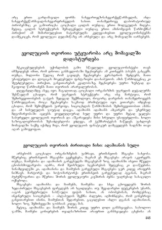 145
arc erTi gardamavali forma naxevarTevz-naxevarqvewarmavlis, anda
naxevarqvewarmaval-naxevarfrinvelis saxiT. Tanamedrove laboratoriul
pirobebSic ki gamoiricxa cocxali cilis Tundac erTi molekulis miReba.
metic, cilis struqturis Semadgeneli Tundac erTi aminomJavis warmoqmna!
piriqiT! am mimarTulebiT Catarebulma kvleva-ZiebiT evolucionistebma
daamtkices, rom evolucia dedamiwaze ar arsebula da arc momavalSi iarsebebs.
evoluciis Teoriia utyuaroba arc momavalSi
dadasturdeba
mtkicebulebebis uqonlobis gamo swavluli evolucionistebi Tavs
imSvideben imiT, rom droTa ganmavlobaSi mecniereba am kiTxvebs pasuxs gascems.
Tumca, milioni welic rom gavides, mecniereba verasdros SeZlebs, maTi
usafuZvlo da logikas moklebuli fantaziebi daasabuTos. amis warmodgenac ki
SeuZlebelia. piriqiT, ganviTarebis kvalobaze, mecniereba ufro zustad da
mkafiod warmoaCens maTi Teoriis ararealurobas.
dRevandlamde asec iyo. magaliTad, cocxali organizmis ujredis detalurma
Seswavlam cxadyo, rom ujredis struqtura arc ise martivia, rom
SemTxveviTobebis jaWvis Sedegad Seqmniliyo, rogorc darvinis Tanamedroveebs
warmoedginaT, roca mecniereba sakmaod primitiuli iyo. viTareba imdenad
cxadia, rom Semoqmedis uaryofa, sicocxlis warmoSobis SemTxveviTobiT axsna
da am sisulelis jiutad dacva, adamians adamians amcirebs da uxerxul
mdgomareobaSi agdebs. yoveldRiurad sul ufro da ufro metad ecleba
saburveli evoluciis Teorias da aSkaravdeba misi sruili usafuZvloba. xolo
sazogadoebriobas SesaZlebloba eZleva, am WeSmaritebas Cawvdes. uaxloes
momavalSi saqme iqamde miva, rom evoluciis fanatikur damcvelebs xalxSi Tavi
aRar gamoeyofaT.
evoluciis Teoriis ZiriTadi Cixi: adamianis suli
arsebobs cocxali organizmebis uamravi, erTmaneTis msgavsi saxeoba.
mwerebic erTmaneTis msgavsni gveCveneba, magram es msgavseba aravis akvirvebs.
Tumca, maimunisa da adamianis garegnulma msgavsebam zog adamianSi iseTi mwveli
cnobismoyvareoba aRZra, rom SeTxzuli scenarebis Sedgenac ki daawyebina.
sinamdvileSi ki, adamianisa da maimunis garegnuli msgavseba jer kidev arafers
niSnavs. martorqa da xoWo-martorqa erTmaneTs garegnulad hgvanan, magram
ZuZumwovarTa da mwerTa Soris evoluciuri kavSiris Zebna uaRresad sasacilo
oqneboda.
msgavseba adamiansa da maimuns, maimunsa da sxva cxovelebs Soris
zedapiruli msgavsebis farglebs ar scildeba. Tu SevadarebT futkrebis unars,
aagon geometriuli saswauli fiWis saxiT, an obobebisas, romlebsac
inJineruli saocrebis – ablabudis Seqmna ZaluZT, aRmoCndeba, rom gonebrivi
ganviTarebiT isini, maimunTan SedarebiT, gacilebiT axlo dganan adamianTan,
xolo zog SemTxvevaSi jobnian kidec mas.
metic, adamiansa da maimuns Soris kidev ufro didi gansxvavebaa. saboloo
jamSi, maimuni gonierebis TvalsazrisiT arafriT gansxvavdeba cxenisa an
 