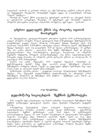 146
ZaRlisgan. adamiani ki gonieri arsebaa da aqvs nebisyofa, fiqris, gansjis unari;
igi metyvelebs, msjelobs, problemebs wyvets. yvela es Tavisebureba swored
“sulis” funqciaa.
swored es “suli” qmnis gadaulaxav ufskruls adamiansa da cxovels Soris.
da veraviTari garegnuli msgavseba am ufskruls ver amoavsebs. bunebaSi
arsebobs erTaderTi cocxali organizmi, romelsac aqvs suli – adamiani!
RmerTi yvelafers qmnis ise, rogorc TviTon
moisurvebs
ra Seicvleboda, evolucionistebis erT-erTi scenari rom gamarTlebuliyo
kidec? araferi! araferi, radgan evoluciis mier wamoyenebuli SemTxveviTobaze
dafuZnebuli yoveli stadia mxolod saswaulis Sedegi SeiZleba iyos. anu,
cocxali organizmis warmoqmnis TviTeuli stadia mxolod RvTis Semoqmedebis
Sedegi SeiZleba iyos. Tu daviJinebT, rom es stadia ganxorcielda, ar gvrCeba
sxva gza garda erTisa – vaRiaroT misi Seqmna Semoqmedis mier. es logika
evolucionistTa sxva mosazrebebsac esadageba. magaliTad, ar arsebobs
Tevzebis xmeleTze amosvlis damadasturebeli arc erTi paleontologiuri
monacemi, iseve, rogorc ar arsebobs kanoni fizikaSi, qimiasa da biologiaSi, am
gadasvlas rom amarTlebdes.
magram Tu vinme amtkicebs, rom “Tevzebi wylidan amovidnen da
qvewarmavlebad iqcnen”, manve unda aRiaros diadi Semoqmedis arseboba.
Semoqmedisa, romelic ambobs: “iyavn!” da yvelaferi iqmneba. nebismieri sxva idea
Tavis Tavsa da logikis wesebs ewinaaRmdegeba.
WeSmariteba cxadze cxadia – yovelive cocxali srulyofili Semoqmedebis
Sedegia, rac amtkicebs yovlisSemZle, yovlismcodne da umaRlesi gonis
Semoqmedis arsebobas. es Semoqmedi aris RmerTi – Semqmneli cisa, miwisa da
yvelafrisa rac maT Sorisaa.
Tavi meTeqvsmete
dedamiwaze sicocxlis DSeqmnis WeSmariteba
wina TavebSi Cven ganvixileT, Tu ratom aRmoCnda sicocxlis Semoqmedis mier
Seqmnis uarmyofeli evoluciis Teoria aseTi ususuri samecniero faqtebis
winaSe.
Tanamedrove mecnierebam, iseTi dargebis wyalobiT, rogorebicaa
paleontologia, bioqimia, anatomia, cxadyo udavo WeSmariteba - dedamiwaze
sicocxlis DSeqmnis WeSmariteba. kacma rom Tqvas, am WeSmaritebis
gasaTaviseblad sulac ar aris saWiro bioqimiuri an geologiuri monacemebis
analizi. saiTkenac unda mimarTos adamianma mzera Tvisi da rac unda
gamoikvlios, misi garemomcveli cocxali samyaro RvTis Semoqmedebis
dadasturebaa. nebismieri mweri, an okeanis fskeris binadari nebismieri wvrili
Tevzi iseTi dizainiTa da teqnologiiT gamoirCeva, romlis msgavsis Seqmna
adamianis gonebisTvis miuwvdomelia.
 