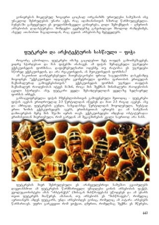 147
gonierebas moklebul zogierT cocxal organizms urTulesi samuSaos ise
unaklod Sesrulebis unari aqvs, rac adamianisTvis xSirad warmoudgenelia.
bunebaSi gamefebuli es yovlismomcveli goniereba, didi Semoqmedis – RmerTis
arsebobis dadasturebaa. momdevno gverdebze ganvixilavT mxolod ramdenimes,
aseul aTasobiT magaliTidan, rac RvTis arsebobaze metyvelebs.
futkrebi da arqiteqturis saswauli – fiWa
rogorc cnobilia, futkrebi imaze gacilebiT met Tafls gamoimuSaveben,
vidre sWirdebaT da mas fiWebSi inaxaven. am fiWis Semadgeneli ujredebi
eqvskuTxedis formisaa. dafiqrebulxarT odesme, Tu ratomaa es ujredebi
swored eqvskuTxedis, da ara rvakuTxedis, an muTkuTxedis formisa?
am sakiTxiT dainteresebuli maTematikosebi friad sagulisxmo daskvnamde
movodnen: “eqvskuTxedi idealuri geometriuli formaa farTobis erTeulis
maqsimalurad gamoyenebisTvis.” eqvskuTxedis formis ujredi Taflis
maqsimalur raodenobas itevs maSin, roca mis Seqmnas minimaluri raodenobis
cvili sWirdeba. anu, futkari yvela SesaZlebelidan yvelaze xelsayrel
formas irCevs.
gansacvifrebelia fiWis mSeneblobisTvis gamoyenebuli meTodic – futkrebi
fiWis agebas erTdroulad 2-3 wertilidan iwyeben da maT 2-3 rigad ageben. ase
da amrigad, futkrebis gundi, saxvadasxva wertilidan moyolebuli, zustad
erTi zomis eqvskuTxedebs agebs, erTmaneTTan aerTebs da am samuSaos
damTavrebis mere mis SuaSi iyris Tavs. eqvskuTxedebi imdenad ostaturadaa
erTmaneTTan mierTebuli, rom garedan am SekavSirebis kvali saerTod ara Cans.
futkrebis mier Sesrulebuli es araCveulebrivi samuSao gvaiZulebs
daveTanxmoT am futkrebis warmmarTveli umaRlesi gonis arsebobis faqts.
evolucionistebi amas “instinqts” (Sinagan miswrafebas) uwodeben da am unars
TviT futkrebs miaweren. amasTan, Tu arsebobs es “miswrafeba”, romelic
aerTianebs amden futkars, unda arsebobdes gonic, romelic am patara arsebebs
warmarTavs. ufro garkveviT rom vTqvaT, RmerTi, romelmac Seqmna es mwerebi,
 