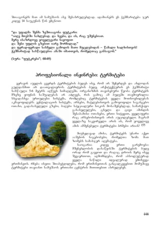 148
STaagonebs maT am samuSaos ase Sesasruleblad. adamianebs es WeSmariteba jer
kidev 14 saukunis win emcnoT:
“da ufalma Senma zeSTaagona futkari:
“aiRe mTebSi saxlebad. da xeebi, da is, rac uSenebiaT.
mere isazrdove yovelgvari nayofiT
da Seni uflis gzebiT iare morCilad.”
da ferad-feradi sasmeli gamodis maTi muclebidan – wamali xalxisTvis!
WeSmaritad saswaulebia amaSi imaTTvis, romelTac gansajon.”
(sura “futkrebi”; 68-69)
profesionali inJinrebi: termitebi
veravin auvlis gverds termitebis budes ise, rom ar SeCerdes da axlodan
guldasmiT ar daaTvalieros. termitebis bude, arqiteqturis es WeSmariti
saswauli 5-6 metrs aRwevs simaRleSi. organizmis Taviseburi wyoba termitebs
mzeze yofnis saSualebas ar aZlevs, ris gamoc am budeSi Tavmoyrilia
sxvadasxva urTulesi sistema, romlebic termitebis yvela moTxovnilebas
akmayofilebs. ventilaciis sistema, arxebi, matlebisTvis gamoyofili sagangebo
oTaxi, gadasasvleli gzebi, baRebi specialuri sokos mosaSeneblad, samarqafo
gasasvlelebi, cxeli da civi amindis
Sesabamisi oTaxebi, erTi sityviT, yvelaferi
rac arsebobisTvis aris aucilebeli. magram
yvelaze sakvirveli aris is, rom yovelive
amis amSenebeli termitebi brmebi arian! 155
miuxedavad amisa, termitebs unari aqvT
aaSenon nagebobebi, romelTa zoma maT
zomebs samasjer aRemateba.
saocaria kidev erTi garemoeba:
mSeneblobis dasawyisSi termitebis bude
orad rom gavyoT da raRac drois mere isev
SevaerToT, aRmoCndeba, rom absoluturad
yvela nawili idealurad emTxveva
erTmaneTs. rCeba iseTi STabeWdileba, rom erTmaneTTan gancalkevebiT momuSave
termitebi TavianT samuSaos erTiani centris miTiTebiT asruleben.
 