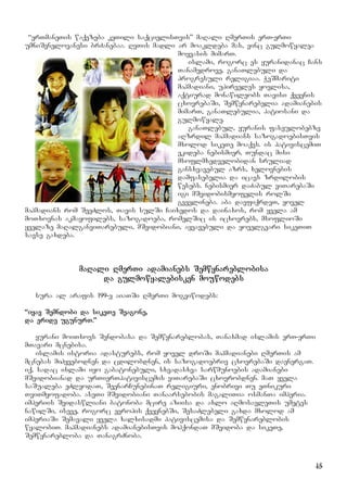 15
“erTmaneTis waqezeba keTili saqcielisTvis” maRali RmerTis erT-erTi
umniSvnelovanesi brZanebaa. RvTis madli ar moakldeba mas, vinc gulmowyalea
moyvasis mimarT.
islami, rogorc es yuranidanac Cans
Tanamedrove, ganaTlebuli da
progresuli religiaa. WeSmariti
mahmadiani, upirveles yovlisa,
aqtiurad monawileobs Tavisi qveynis
cxovrebaSi, Semwynarebelia adamianebis
mimarT, ganaTlebulia, patiosani da
gulmowyale.
ganaTlebul, yuranis faseulobebze
aRzrdil mahmadians sazogadoebisTvis
mxolod sikeTe moaqvs. is pativiscemiT
ekideba nebismier, Tundac misi
msoflmxedvelobidan sruliad
gansxvavebul azrs, xelovnebis
damfasebelia da icavs zrdilobis
wesebs. nebismier daZabul viTarebaSi
igi mSvidobismyofelis rolSi
gvevlineba. aba davfiqrdeT, yovel
mahmadians rom SeeZlos, Tavis sulSi Caixedos da dainaxos, rom yvela am
moTxovnas akmayofilebs, sazogadoeba, romelSic is icxovrebs, msoflioSi
yvelaze maRalganviTarebuli, mSvidobiani, ayvavebuli da yovelgvari sikeTiT
savse gaxdeba.
maRali RmerTi adamianebs Semwynareblobisa
da gulmowyalebisken mouwodebs
sura al arafis 199-e aiaTSi RmerTi mogviwodebs:
“iyav Semndobi da sikeTe Seagone,
da eride ugunurT.”
yurani moiTxovs Sendobasa da Semwynareblobas, Tanaxmad islamis erT-erTi
mTavari mcnebisa.
islamis istoria adasturebs, rom yovel droSi mahmadianebi RmerTis am
mcnebas mihyvebodnen da cdilobdnen, is sazogadoebriv cxovrebaSi daenergaT.
iq, sadac islami iyo gabatonebuli, sxvadasxva sarwmunoebis adamianebi
mSvidobianad da urTierTpativiscemis viTarebaSi cxovrobdnen. maT yvela
saSualeba eZleodaT, SeenarCunebinaT religiuri, enobrivi Tu eTnikuri
TviTmyofadoba. aseTi mSvidobiani Tanaarsebobis magaliTia osmanTa imperia.
imperiis Svidaswliani batonoba mcire aziisa da axlo aRmosavleTis umetes
nawilSi, iseve, rogorc evropis qveynebSi, SesaZlebeli gaxda mxolod am
imperiaSi Semavali yvela xalxisadmi pativiscemisa da Semwynareblobis
wyalobiT. mahmadianebs adamianebisTvis mohqondaT mSvidoba da sikeTe,
Semwynarebloba da TanagrZnoba.
 