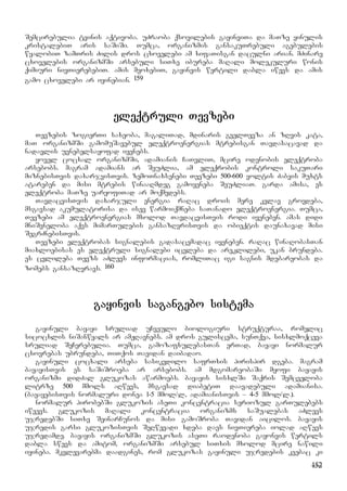 152
Semcirebulia tvinis aqtivoba. uZraoba qsovilebis gayinviTa da maTze yinulis
kristalebiT aris saSiSi. Tumca, organizmis gansakuTrebuli agebulebis
wyalobiT zamTris Zilis dros cxovelebi am xifaTisgan daculni arian. mZinare
cxovelebis organizmSi arsebuli siTxe ibureba maRali molekuluri wonis
qimiuri nivTierebebiT. amis meoxebiT, gayinvis wertili dabla iwevs da amis
gamo cxovelebi ar iyinebian. 159
eleqtruli Tevzebi
Tevzebis zogierTi saxeoba, magaliTad, mdinaris gvelTevza an zRvis kata,
maT organizmSi gamomuSavebul eleqtroenergias mtrebisgan Tavdasacavad da
nadavlis uvnebelsayofad iyenebs.
yovel cocxal organizmSi, adamianis CaTvliT, mcire odenobis eleqtroba
arsebobs. magram adamians ar SeuZlia, am eleqrobis kontroli sakuTari
miznebisTvis daxarjvisTvis. zemoTnaxsenebi Tevzebi 500-600 voltis Zabvis muxts
atareben da misi mtrebis winaaRmdeg gamoyeneba SeuZliaT. garda amisa, es
eleqtroba maTze uaryofiTad ar moqmedebs.
TavdacvisTvis daxarjuli energia raRac drois mere kvlav grovdeba,
msgavsad akumulatorisa da isev warmoiqmneba saTanado eleqtroenergia. Tumca,
Tevzebi am eleqtroenergias mxolod TavdacvisTvis rodi iyeneben. amas didi
mniSvneloba aqvs mimarTulebis gansazRvrisTvis da obieqtis daunaxavad misi
SegrZnebisTvis.
Tevzebi eleqtrobas signalebis gadasacemadac iyeneben. raRac winaRobasTan
miaxloebisas es eleqtruli signalebi icvleba da areklilebi, ukan brundeba.
es cvlileba Tevzs aZlevs informacias, romliTac igi sagnis mdebareobas da
zomebs gansazRvravs. 160
gayinvis sagangebo sistema
gayinuli bayayi sruliad uCveulo biologiuri struqturaa, romelic
sicocxlis niSanwyals ar amJRavnebs. am dros guliscema, sunTqva, sisxlmoqceva
sruliad SeCerebulia. Tumca, gamozafxulebasTan erTad, bayayi normalur
cxovrebas ubrundeba, TiTqos Tavidan daibadao.
gayinuli cocxali arseba sasikvdilo safrTxis pirispir dgeba. magram
bayayisTvis es saSiSroeba ar arsebobs. am mdgomareobaSi myofi bayayis
organizmi didZal glukozas awarmoebs. bayayis sisxlSi Saqris Semcveloba
litrze 500 mmols aRwevs, msgavsad diabetiT daavadebuli adamianisa.
(bayayebisTvis normaluri donea 1-5 mmol/l, adamianisTvis – 4-5 mmol/l.).
normalur pirobebSi glukozis aseTi koncentracia seriozul garTulebebs
iwvevs. glukozis maRali koncentracia organizms saSualebas aZlevs
ujredebSi siTxe SeinarCunos da misi gamoSroba Tavidan aicilos. bayayis
ujredis garsi glukozisTvis SeRwevadi xdeba daes nivTiereba iolad aRwevs
ujredamde. bayayis organizmSi glukozis aseTi raodenoba gayonvis wertils
dabla swevs da amitom, organizmSi arsebul siTxis mxolod mcire nawili
iyineba. mkvlevarebma daadgines, rom glukozas gayinuli ujredebis kvebac ki
 