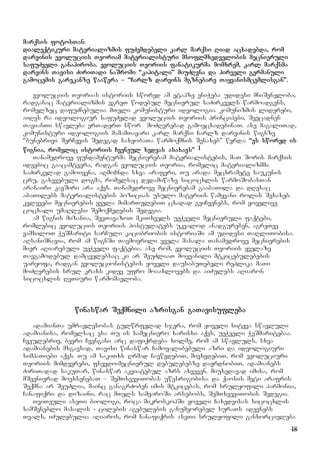 18
marqsis fotosTan:
dialeqtikuri materializmis fuZemdebeli karl marqsi Riad acxadebda, rom
darvinis evoluciis Teoriam materialisturi msoflmxedvelobis mecnieruli
safuZveli ganapiroba. evoluciis Teoriis fanatikurma momxrem, karl marqsma
darvins Tavisi ZiriTadi naSromi “kapitali” miuZRvna da pirveli germanuli
gamocemis garekanze waawera – “Carlz darvins mgznebare Tayvanismcemlisgan”.
evoluciis Teorias istoriis swored am etapze eniWeba udidesi mniSvneloba,
radganac materializmis egreT wodebul mecnierul saZirkvels warmoadgens,
romelzec dafuZnebulia mTeli komunisturi ideologia. komunizmis liderebi,
aiRes ra ideologiur safuZvlad evoluciis Teoriis principebi, Seecadnen
TavianTi swavleba erTaderT swor moZRvrebad gamoecxadebinaT. ase magaliTad,
komunisturi ideologiis mamamTavari karl marqsi Carlz darvinis wignze
“bunebrivi SerCevis Sedegad saxeobaTa warmoqmnis Sesaxeb” werda: “es swored is
wignia, romelic istoriis Cveneul xedvas asaxavs” 1
Tanamedrove fundamenturma mecnierebam materialistebis, maT Soris marqsis
ideebic gaacamtvera, radgan evoluciis Teoria, romelic materializmma
saZirkvlad gamoiyena, aRmoCnda sxva araferi, Tu arada mecxramete saukunis
cru, gaxevebuli dogma, romelsac dedamiwaze sicocxlis warmoSobasTan
aranairi kavSiri ara aqvs. Tanamedrove mecnierebam gaabaTila da dResac
abaTilebs materialistebis pozicias usulo materiis wamyvani rolis Sesaxeb.
kvlevebi mecnierebis yvela mimarTulebiT cxadad gviCvenebs, rom yovelive
cocxali umaRlesi Semoqmedebis Sedegia.
am wignis mizania, SevTavazoT mkiTxvels ueWveli mecnieruli faqtebi,
romlebic evoluciis Teoriis postulatebs ukvalod anadgureben, agreTve
vamxiloT WeSmariti sarCuli kacobriobis istoriaSi am udidesi TaRliTobisa.
aRsaniSnavia, rom am wignSi Tavmoyrili yvela masala Tanamedrove mecnierebis
mier aRiarebuli ueWveli faqtebia. ase rom, evoluciis Teoriis yvelaze
Tavgamodebul damcvelebsac ki ar SeuZliaT moyvanili mtkicebulebebis
uaryofa, radgan evolucionistebis yoveli dausabuTebeli replika maTi
moZRvrebis srul kraxs kidev ufro moaaxlovebs da aiZulebs aRiaron
sicocxlis RvTiuri warmomavloba.
winaswar Seqmnili azrisgan gaTavisufleba
adamianTa umravlesobas gulwrfelad sjera, rom yoveli sityva swavluli
adamianisa, romelsac esa Tu is samecniero xarisxi aqvs, ueWveli WeSmaritebaa.
Cveulebriv, bevri Cvengani arc dafiqrdeba xolme, rom am swavluls, sxva
adamianebis msgavsad, Tavisi winaswar Camoyalibebuli azri da ideologiuri
simpaTiebi aqvs. Tu am sakiTxs Rrmad CavwvdebiT, mivxvdebiT, rom evoluciuri
Teoriis mimdevrebi, fsevdo-mecnierul debulebebze dayrdnobiT, adamianebs
ZiriTadad sakuTar, winaswar akviatebul azrs axveven. miuxedavad imisa, rom
mSvenivrad moexsenebaT – SemTxveviTobas uwesrigobisa da qaosis meti arafris
Seqmna ar SeuZlia, mainc ganagrZoben imis mtkicebas, rom srulyofili harmonia,
Canafiqri da dizaini, rac mTels samyaroSi arsebobs, SemTxveviTobis Sedegia.
TviTeuli aseTi biologi, roca mikroskopSi yoveli Caxedvisas sicocxlis
samSeneblo masalis - cilebis agebulebis ganumeorebel suraTs adevnebs
Tvals, iZulebulia aRiaros, rom Canafiqris aseTi srulyofili ganxorcieleba
 