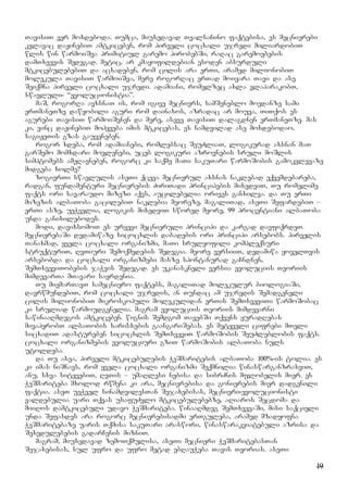 19
TavisiT ver moxdeboda. Tumca, miuxedavad TvalsaCino faqtebisa, es mecnierebi
kvlavac daJinebiT amtkiceben, rom pirveli cocxali ujredi miliardobiT
wlis win warmoiSva primitiul garemo pirobebSi, raRac garemoebebis
damTxvevis Sedegad. metic, ar kmayofildebian esoden absurduli
mtkicebulebebiT da acxadeben, rom cilis ara erTi, aramed milionobiT
molekula TavisiT warmoiSva, mere rogorRac erTad moiyara Tavi da ase
Seiqmna pirveli cocxali ujredi. adamiani, romelzec axla vlaparakobT,
swavluli- “evolucionistia”.
maS, rogorRa avxsnaT is, rom igive mecniers, samSeneblo moedanze sami
erTmaneTze dawyobili aguri rom dainaxos, azradac ar mouva, TiTqos es
agurebi TavisiT warmoiSvnen da mere, aseve TavisiT dalagdnen erTmaneTze. mas
ki, vinc daJinebiT mohyveba imis mtkicebas, es namdvilad ase moxdebodao,
sagiJeTis gzas gauyeneben.
rogor xdeba, rom adamianebi, romlebsac SeuZliaT, logikurad axsnan maT
garSemo momxdari movlenebi, uceb logikuri azrovnebis sruli moSlis
simptomebs amJRavneben, rogorc ki saqme maTi sakuTari warmoSobis gamokvlevaze
midgeba xolme?
zogierTi swavlulis aseTi qceva mecnierul axsnas naklebad eqvemdebareba,
radgan, fundamenturi mecnierebis ZiriTadi principebis mixedviT, Tu romelime
faqts ori savaraudo mizezi aqvs, aucilebelia orives ganxilva. da Tu erTi
mizezis albaToba gacilebiT naklebia meoreze, magaliTad, aseTi SefardebiT –
erTi asze, ueWvelia, logikis mixedviT swored meore, 99 procentiani albaToba
unda ganixilebodes.
modi, davixsomoT es uryevi mecnieruli principi da kargad davfiqrdeT.
mecnierebaSi dedamiwaze sicocxlis dabadebis ori principi arsebobs. pirvelis
Tanaxmad, yvela cocxali organizmi, maTi srulyofili kompleqsuri
struqturiT, RvTiuri Semoqmedebis Sedegia. meore versiiT, dedamiwa yovelTvis
arsebobda da cocxali organizmebi masze spontanurad gaCndnen,
SemTxveviTobebis jaWvis Sedegad. es ukanaskneli versia evoluciis Teoriis
mimdevarTa mTavari sayrdenia.
Tu mivmarTavT samecniero faqtebs, magaliTad molekulur biologiaSi,
davrwmundebiT, rom cocxali ujredis, an Tundac am ujredis Semadgeneli
cilis milionobiT mikroskopuli molekulidan erTis SemTxveviTi warmoSobac
ki sruliad warmoudgenelia. magram evoluciis Teoriis mimdevarni
sawinaaRmdegos amtkiceben. wignis Semdgom TavebSi Tqvens yuradRebas
mivapyrobT albaTobis xarisxebis gaangariSebas. es metyveli cifrebi mTeli
sicxadiT adastureben sicocxlis SemTxveviT warmoSobis SeuZleblobis faqts.
cocxali organizmebis evoluciuri gziT warmoSobis albaToba nuls
utoldeba.
da Tu asea, pirveli mtkicebulebis WeSmaritebis albaToba 100%-is tolia. es
ki imas niSnavs, rom yvela cocxali organizmi Seqmnilia winaswarganzraxviT,
anu, sxva sityvebiT, RvTis – umaRlesi nebisa da sibrZnis mflobelis mier. es
WeSmariteba mxolod rwmena ki ara, mecnierebisa da gonierebis mier dadgenili
faqtia. aseT ueWvel sinamdvilesTan Sejaxebisas, mecnieri-evolucionisti
valdebulia uari Tqvas usafuZvlo mtkicebulebebze, aRiaros Secdoma da
miiRos damtkicebuli udavo WeSmariteba. winaaRmdeg SemTxvevaSi, misi saqcieli
unda Sefasdes ara rogorc mecnierebisadmi erTguleba, aramed mzadyofna
WeSmaritebaze uaris Tqmisa sakuTari araswori, winaswarakviatebuli azrisa da
Sexedulebebis gadarCenis mizniT.
magram, miuxedavad zemoTqmulisa, aseTi mecnieri WeSmaritebasTan
Sejaxebisas, sul ufro da ufro metad ebRauWeba Tavis Teorias. aseTi
 