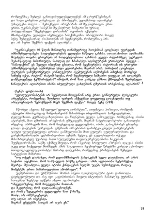 21
romlebmac SeZles ganTavisuflebuliyvnen am crurwmenisgan
da saRi gonebiT ganesajaT es problema, uyoymanod aRiareben
umaRlesi Zalis – Semoqmedis arsebobas. am mecnierTagan erT-
erTi, ukanasknel xanebSi mecnierul samyaroSi friad
popularuli “Segnebuli dizainis” Teoriis aqtiuri
mxardamWeri, udidesi amerikeli bioqimikosi, profesori maikl
bexe Semdegnairad axasiaTebs im mecnierebs, romlebsac ara
da ar surT Seqmnis faqtis aRiareba:
“ukanaskneli 40 wlis manZilze Tanamedrove bioqimiam cocxali ujredis
umniSvnelovanesi saidumloebebis udidesi nawili gaxsna. aTiaTasobiT adamianma
miuZRvna Tavisi cxovreba am saidumloebaTa gaxsnas. yvela Zalisxmeva, ujredis
Sesaswavlad mimarTuli, naTlad da xmamaRla adasturebs erTaderT Sedegs –
“Canafiqri!” es Sedegi imdenad cxadia, rom mecnierebis istorias is erT-erT
umniSvnelovanes aRmoCenad unda eRiarebina. magram ara!.. piriqiT! cocxali
ujredis ganumeorebeli kompleqsuri agebulebis aRmoCenis pasuxad morcxvi
siCume iqca. ratom? ratom xdeba, rom mecnieruli samyaro jiutad ar aRiarebs
damtkicebul WeSmaritebas? imitom, rom maT kargad esmiT: qmnilebis Segnebuli
Canafiqris aRiarebiT isini iZulebuli gaxdebian RmerTis arsebobac aRiaron” 3
(bexes fotosTan)
“evolucionistebs ar SeuZliaT moiyvanon arc erTi gonivruli, logikuri
argumenti, romelsac SeuZlia uaryos amqveynad yovelive cocxalisa Tu
aracocxalis Semoqmedis mier Seqmnis faqti.” maikl bexe (aSS)
swored aseTia swavlul-“evolucionistTa”, aTeistTa pozicia, romlis
aqtiuri propagandac mimdinareobs masobrivi informaciis saSualebebiT,
televiziiT, Jurnal-gazeTebiTa da wignebiT. yvela gamokvleva, romlebsac isini
atareben, maT RmerTis arsebobas umtkicebs. magram materialisturi ganaTleba
imdenad abrmavebs maT, rom miuxedavad yvelafrisa, isini ganagrZoben cxadze
cxadi faqtebis uaryofas. RmerTis arsebobis damamtkicebeli garemoebebis
jiuti ugulebelyofa droTa ganmavlobaSi maT gulebs gulgrilobiTa da
garesamyarosadmi ugrZnoblobiT avsebs. metic, es gulgriloba iqceva
masazrdoebel wyarod maTi suleluri Tavdajerebulobisa sakuTar
SeumcdarobaSi. saqme iqamde mivida, rom aSkarad briyvuli azrebis dacvas isini
ukve did siqveled miiCneven. amis magaliTia mecnierul wreebSi kargad cnobili
biologi-evolucionisti riCard doukinsi, romelmac qristianebs Semdegi
sityvebiT mimarTa:
“Tu Tqven dainaxeT, rom RvTismSoblis qandakebam xeli dagiqniaT, ar aris
saWiro ifiqroT, rom saswaulis mowme gaxdiT... amis albaToba metismetad
mcirea. SesaZloa, yvela atomi qandakebis xelSi uceb, SemTxveviT, raRac
momentSi erTi mimarTulebiT amoZravda”. 4
uRmerToTa da urwmunoTa Soris aseTi fsiqologiuri tipi farTodaa
gavrcelebuli da ase iyo kacobriobis mTeli istoriis manZilze. yuranma
saocrad zustad aRwera aseTi adamianebi:
“angelozebic rom mogvevlina maTTan,
da mkvdrebic rom dalaparakebodnen,
da romc Segvekriba yvelaferi maT winaSe,
mainc ar irwmunebdnen,
Tu alahi ar inebebda,
magram umetesma maTgan ar icis es.”
 