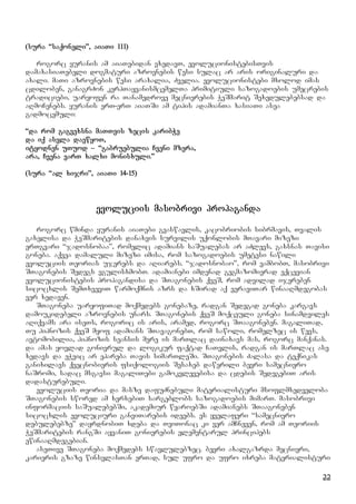 22
(sura “saqoneli”, aiaTi 111)
rogorc yuranis am aiaTebidan vxedavT, evolucionistebisTvis
damaxasiaTebeli dogmaturi azrovnebis wesi sulac ar aris originaluri da
axali. maTi azrovnebis wesi araxalia, Zvelia. evolucionistebi mxolod imas
cdiloben, ganagrZon kerpTayvanismcemelTa primitiuli sazogadoebis umecrebis
tradiciebi, uaryofen ra Tanamedrove mecnierebis WeSmarit Sexedulebebsad da
aRmoCenebs. yuranis erT-erT aiaTSi am tipis adamianTa xasiaTi asea
gadmocemuli:
“da rom gagvexsna maTTvis zecis karibWe
da iq asvla daewyoT,
ityodnen uTuod – “gabruebulia Cveni mzera,
ara, Cvena varT xalxi monisxuli.”
(sura “al xijri”, aiaTi 14-15)
evoluciis masobrivi propaganda
rogorc wminda yuranis aiaTebi gvaswavlis, kacobriobis sibrmavis, Tvalis
gaxelisa da WeSmaritebis danaxvis survilis uqonlobis mTavari mizezi
erTgvari “jadosnobaa”, romelic adamians saSualebas ar aZlevs, gaxsnas Tavisi
goneba. aqvea damaluli mizezi imisa, rom sazogadoebis umetesi nawili
evoluciis Teorias ujerebs da aRiarebs. “jadosnobao”, rom vambobT, masobrivi
STagonebis Sedegs vgulisxmobT. adamianebi imdenad gegmazomierad eqcevian
evolucionistebis propagandisa da STagonebis qveS, rom advilad ijereben
sicocxlis SemTxveviT warmoqmnis azrs da xSirad aq veraviTar winaaRmdegobas
ver xedaven.
STagoneba uaryofiTad moqmedebs gonebaze, radgan Sedegad goneba kargavs
damoukidebeli azrovnebis unars. STagonebis qveS moqceuli goneba sinamdviles
aRiqvams ara iseTs, rogoric is aris, aramed, rogorc STaagoneben. magaliTad,
Tu hipnozis qveS myof adamians STavagonebT, rom sawoli, romelzec is wevs,
avtomobilia, hipnozis seansis mere is marTlac dainaxavs mas, rogorc manqanas.
da amas yovlad gonivrul da logikur faqtad CaTvlis, radgan is marTlac ase
xedavs da eWvic ar epareba Tavis simarTleSi. STagonebis Zalasa da teqnikas
ganixilavs qvecnobieris fsiqologiis Sesaxeb dawerili bevri samecniero
naSromi, sadac msgavsi magaliTebi gamokvlevebisa da cdebis SedegebiT aris
dadasturebuli.
evoluciis Teoria da masze dafuZnebuli materialisturi msoflmxedveloba
STagonebis swored am xerxebiT sargeblobs sazogadoebis mimarT. masobrivi
informaciis saSualebebSi, akademiur wyaroebSi adamianebs STaagoneben
sicocxlis evoluciuri ganviTarebis ideebs. es yvelaferi “samecniero
debulebebze” dayrdnobiT xdeba da TviTonac ki ver amCneven, rom am Teoriis
WeSmaritebis rangSi ayvaniT gonierebis elementarul principebs
ewinaaRmdegebian.
aseTive STagoneba moqmedebs swavlulebzec. bevri axalgazrda mecnieri,
karieris gzaze winsvlasTan erTad, sul ufro da ufro ixreba materialisturi
 