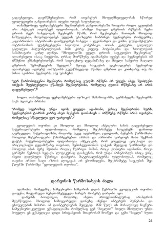 24
gadavxedavT, davrwmundebiT, rom aTeistur msoflmxedvelobas swored
evoluciuri ganviTarebis ideebi udevs safuZvlad.
Tanamedrove fundamenturi mecnierebis ganviTarebaSi mTavari roli ekuTvnis
ara antikur aTeistur filosofias, aramed maRali RmerTis rwmenas. Cveni
drois bevr saxelovan mecniers swams, rom mecniereba maTTvis mxolod
saSualebaa, mouaxlovdnen uflis usazRvro sibrZnes. mecnierebi, romlebmac
kacobriobis istoriaSi daimkvidres saxeli – leonardo da vinCi, fundamenturi
astronomiis fuZemdebelni nikolai koperniki, iohan kepleri, galileo
galilei, paleontologiis mama JorJ kiuvie, botanikisa da zoologiis
mamamTavari karl linei, “msoflioSi yvela drois saukeTeso mecnierad”
aRiarebuli isaak niutoni, Rrmad morwmune adamianebi iyvnen da mecnierebas im
rwmeniT emsaxurebodnen, rom sicocxle dedamiwaze da mTeli samyaro maRali
RmerTis Semoqmedebis Sedegia.5 meoce saukunis ugenialures mecnierad
aRiarebul albert ainStains gulwrfelad swamda RmerTi da kiTxvaze, Tu ra
misia akisria mecniers, ase upasuxa:
“ver warmomidgenia mecnieri, romelsac gulSi rwmena ar udevs. asec SeiZleba
iTqvas: SeuZlebelia gwamdes mecnierebisa, romelic RvTis rwmenaze ar aris
dafuZnebuli”.6
xolo Tanamedrove fundamenturi fizikis mamamTavarma, germanelma mecnierma
maqs plankma brZana:
“romel sferoSic unda iyos, yoveli adamiani, visac mecnieroba surs,
mecnierebis taZris karze aseT mcnebas dainaxavs – irwmune. rwmena aris Tviseba,
romelsac swavluli ver uaryofs”.7
evoluciis Teoria ki mxolod da mxolod antikuri xanis gaRviZebuli
materialisturi filosofiaa, romelic mecxramete saukuneSi farTod
gavrcelda. materializmi, rogorc ukve aRvniSneT, cdilobs, bunebis warmoSoba
mxolod materialuri wanamZRvrebiT axsnas da apriori uaryofs misi Seqmnis
faqts. materialisturi filosofia amtkicebs, rom yovelive cocxali da
aracocxali dedamiwaze TavisiT, SemTxveviTobis jaWvis Sedegad warmoiSva da
mxolod amis mere SeiZina raRac wesrigi. maSin, roca gonieri adamiani, roca
garSemo wesrigs xedavs, logikurad daaskvnis, rom unda arsebobdes isic, vinc
aseTi didebuli wesrigi daamyara. materialisturma filosofiam, romelic
Tavisi arsiT saRi azris logikas ar emorCileba, mecxramete saukunis Sua
wlebSi warmoSva “evoluciis Teoria”.
darvinis warmosaxvis Zala
adamiani, romelmac samecniero samyaros dRis wesrigSi evoluciis Teoria
daayena, moyvaruli bunebismetyveli Carlz robert darvini iyo.
darvins biologia, rogorc aseTi, profesionalurad arasdros
Seuswavlia. mxolod samoyvarulo doneze iCenda interess bunebasa da
cxovelebis mimarT. am dainteresebis Sedegad, 1832 wels is moxalised Caewera
samecniero-kvleviT eqspediciaSi, romelsac gem “bigliT” mTeli msoflio unda
moevlo. es eqspedicia didi britaneTis mTavrobam moawyo da gemi “bigli” xuTi
 