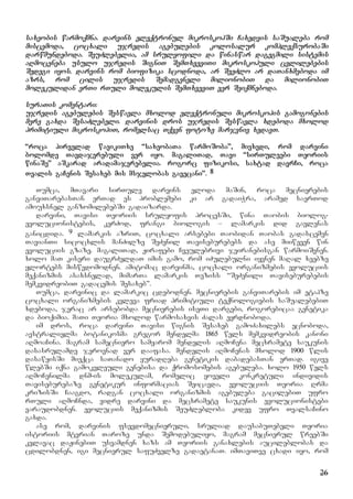 26
saxeobis warmoqmna. darvins eleqtronul mikroskopSi Caxedvis saSualeba rom
miscemoda, cocxali ujredis agebulebis kolosalur kompleqsurobaSi
darwmundeboda. SeuZlebelia, am srulyofili da winaswar dagegmili sistemis
aRmoceneba usulo ujredis SigniT SemTxveviTi mikroskopuli cvlilebebis
Sedegi iyos. darvins rom biofizika scodnoda, ar SeeZlo ar daTanxmeboda im
azrs, rom cilis ujredis Semadgeneli milionobiT da milionobiT
molekulidan erTi rTuli molekulis SemTxveviT ver Seiqmneboda.
suraTis komentari:
ujredis agebulebis Seswavla mxolod eleqtronuli mikroskopis gamogonebis
mere gaxda SesaZlebeli. darvinis dros ujredis Seswavla xdeboda mxolod
primitiuli mikroskopiT, romelsac Tqven fotoze marjvniv xedavT.
“roca pirvelad wavikiTxe “saxeobaTa warmoSoba”, mivxvdi, rom darvini
bolomde Tavdajerebuli ver iyo. magaliTad, Tavi “sirTuleebi Teoriis
winaSe” aSkarad aradamajerebelia. rogorc fizikosi, saxtad davrCi, roca
Tvalis gaCenis Sesaxeb mis msjelobas gavecani”. 8
Tumca, mTavari sirTule darvins eloda maSin, roca mecnierebis
ganviTarebasTan erTad es problemebi ki ar gadaiWra, aramed saerTod
amouxsnel ganzomilebebSi gadaizarda.
darvini, Tavisi Teoriis srulyofis procesSi, wina Taobis biolog-
evolucionistebis, kerZod, frangi biologis – lamarkis did gavlenas
ganicdida. 9 lamarkis azriT, cocxali arsebebi Taobidan Taobas gadascemen
TavianTi sicocxlis manZilze SeZenil Taviseburebebs da ase miiweven win
evoluciis gzaze. magaliTad, Jirafebi Cveulebrivi jeiranebisgan warmoiSvnen.
xolo maT kiseri daugrZeldaT imis gamo, rom iZulebulni iyvnen maRal xeebze
ylortebs miswvdomodnen. amitomac darvinma, cocxali organizmebis evoluciis
meqanizmis asaxsnelad, mimarTa lamarkis Teziss “SeZenili Taviseburebebis
memkvidreobiT gadacemis Sesaxeb”.
Tumca, darvinic da lamarkic cdebodnen. mecnierebis ganviTarebis im etapze
cocxali organizmebis kvleva friad primitiuli teqnologiebis saSualebebiT
xdeboda, jerac ar arsebobda mecnierebis iseTi dargebi, rogorebicaa genetika
da bioqimia. maTi Teoria mxolod warmosaxvis Zalas eyrdnoboda.
im dros, roca darvini Tavisi wignis Sesaxeb gamoZaxilebs ecnoboda,
avstralielma botanikosma gregor mendelma 1865 wels memkvidreobis kanoni
aRmoaCina. magram samecniero samyarom mendelis aRmoCena mecxramete saukunis
dasasrulamde jerovnad ver daafasa. mendelis aRmoCenas mxolod 1900 wlis
dasawyisSi mieqca saTanado yuradReba genetikis dabadebasTan erTad. igive
wlebSi iqna gamokvleuli genebisa da qromosomebis agebuleba. xolo 1950 wels
aRmoCenilma dnm-is molekulam, romelic yoveli konkretuli individis
Taviseburebaze genetikur informacias Seicavda, evoluciis Teoria Rrma
krizisSi Caagdo, radgan cocxali organizmis agebuleba gacilebiT ufro
rTuli aRmoCnda, vidre darvini da mecxramete saukunis evolucionistebi
varaudobdnen. evoluciis meqanizmis SeuZlebloba kidev ufro TvalsaCino
gaxda.
ase rom, darvinis fsevdomecnieruli, sruliad dausabuTebeli Teoria
istoriis mtvrian Taroze unda Semodebuliyo, magram mecnierul wreebSi
kvlavac daJinebiT usvamdnen xazs am Teoriis ganaxlebis aucileblobas da
cdilobdnen, igi mecnierul safuZvelze gadaetanaT. imTaviTve cxadi iyo, rom
 