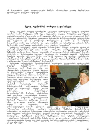 27
am mcdelobas ufro ideologiuri miznebi amoZravebda, vidre mecnieruli
WeSmaritebis dadgenis survili.
neodarvinizmis uimedo Zalisxmeva
meoce saukunis pirvel meoTxedSi, genetikis aRmoCenebis Sedegad darvinis
Teoria CixSi moemwyvda. 1941 wels mecnierTa jgufi, romelmac gadawyvita,
darvinis ideebis erTguleba daemtkicebina, amerikel geologTa asociaciis mier
mowveul yrilobaze Seikriba. yrilobis muSaobaSi monawileobdnen genetikosebi
g.l. stebinsi da t. dobJanski, zoologebi e. mairi da i. haqsli,
paleontologebi j.g. simfsoni da g.l. jefseni da xangrZlivi kamaTis mere
mecnierebma gadawyvites, darvinizmi kidev erTxel “daekemsaT”.
kiTxvaze, romelsac TviT Teoriis mamamTavarma Carlz darvinma lamarkis
Tezisze dayrdnobiT ver gasca pasuxi - “rogoria sasargeblo cvlilebebis
meqanizmi, romlis wyalobiTac organizmi srulyofilebisken iswrafvis”, maT ase
upasuxes – “SemTxveviTi mutacia”. miumates ra darvinis Teziss “bunebrivi
SerCevis Sesaxeb” mutaciis cneba, maT axal Teorias ase uwodes: “evoluciis
Tanamedrove sinTezuri Teoria”. male es Teoria “neodarvinizmad”, xolo misi
fuZemdeblebi “neodarvinistebad” moinaTlnen.
Semdgomi aTwleulebi neodarvinizmis Tezisebis utyuarobis damtkicebis
uSedego mcdelobebiT aRiniSna.
cnobilia, rom mutacia, ese igi
cxovelebis genetikuri kodis Secvla,
an gadagvareba, garedan zemoqmedebis
Sedegia, magaliTad iseTisa, rogoricaa
radiacia, rasac gardauvalad uaryofiT
Sedegamde mivyavarT. miuxedavad amisa,
neodarvinistebma aTasobiT cda
Caatares “sasargeblo mutaciis”
SesaZleblobis damtkicebis mizniT.
mTeli es Zalisxmeva sruli kraxiT
damTavrda. amavdroulad,
neodarvinistebs surdaT eCvenebinaT,
rom cocxali organizmebi marTlac
primitiul garemoSi SemTxveviTobis
mwkrivis wyalobiT gaCndnen, rogorc
amas evoluciis Teoria amtkicebs.
Tumca, am sferoSic maT
gamanadgurebeli marcxi elodaT. yvela cda dedamiwis pirvelyofili
atmosferos gamoyenebiT cocxali organizmis Seqmnisa, warumateblad
damTavrda. sicocxlis SemTxveviT aRmocenebis albaTobis gaTvlebi gviCveneben,
rom arcerTi proteini, romelic yoveli cocxali organizmis safuZvelia, ar
SeiZleboda, SemTxvevis wyalobiT Seqmniliyo. miT umetes, primitiuli,
ukontrolo samyaros pirobebSi. maSin, roca es dRevandel superTanamedrove
laboratoriebSi, meoce saukunis yvelaze mowinave teqnologiebis gamoyenebiTac
ki ver xerxdeba.
 