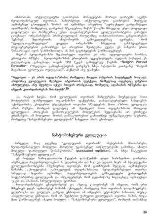 28
amasobaSi, arqeologiuri gaTxrebis monacemebma morigi dartyma agemes
neodarvinistul Teorias. xangrZlivi arqeologiuri gaTxrebis Sedegad
aRmoCenil cxovelebs Soris ar aRmoCnda arcerTi “auracxeli gardamavali
formidan”, romlebic, darvinis mtkicebiT, miwis wiaRSi mravlad unda yofiliyo
gafantuli da romlebsac unda daedasturebinaT evolucionistebis varaudi
cocxali organizmebis primitiulidan rTulamde TandaTanobiTi ganviTarebis
Sesaxeb. SedarebiTma anatomiurma gamokvlevebmac gviCvena, rom
“evoluciagamovlili” yoveli organizmi sruliad gansxvavebuli
TaviseburebebiT gamoirCeva da arafriT SeiZleba, yvela es saxeoba erTi
winaprisgan iyos warmoSobili, an mis gagrZelebas warmoadgendes.
magram neodarvinizmi mecnieruli Teoria ki ara, ideologiuri normaa,
erTgvari rwmena. neodarvinizmis erT-erTma fuZemdebelma iulian haqslim es
daufaravad ganacxada Tavis 1958 wels gamocemul wignSi “Religion Without
Revelation” (“religia gamocxadebebis gareSe”). sxva statiaSi kiTxvaze: “ratom
migaCniaT evolucia religiad?”, haqslim ase upasuxa:
“religia – es aris Tvalsazrisi, romelic mTeli samyaros safuZvels moicavs.
amitomac evolucias SeuZlia itvirTos funqcia, romelsac odesRac RmerTi
asrulebda, anu SeuZlia iqces mTavar principad, romelic adamianis rwmenisa da
imedis koordinirebas moaxdens”.10
ai, ratom xdeba, rom evoluciis Teoriis mimdevrebi, miuxedavad maTi
moZRvrebis uarmyofeli TvalsaCino faqtebisa, damadasturebeli sabuTebis
uqonlobisa, kbilebiT ebRauWebian TavianT swavlebas. maTi azriT, evolucia
aris rwmena, romlis Ralatic ar SeiZleba! maTi Tvalsazrisi mxolod
evoluciis procesis ganxorcielebis modelebis SefasebaSi ar emTxveva
erTmaneTs. am modelTa Soris gansakuTrebiT gamoirCeva fantastikuri scenari,
romelic “naxtomiseburi evoluciis” saxeliT aris cnobili.
naxtomiseburi evolucia
pirveli, rac dRemde “evoluciis Teoriis” xsenebisas moisazreba,
neodarvinistuli modelia. mxolod ukanasknel aTwleulebSi gamoCnda axali
modeli: “darRveuli wonasworoba” (punctuated eqilibrium), an, sxva sityvebiT
“naxtomiseburi evolucia”.
es modeli samocdaaTiani wlebis dasawyisSi didi zar-zeimiT dainerga
amerikeli paleontologebis n. eldrijisa da s.j. gouldis mier. am swavlulma-
evolucioniostebma mSvenivrad icodnen, rom gaTxrebis Sedegad aRmoCenili
namarxi cxovelebis gamokvlevis TvalsazrisiT neodarvinistuli Teoria
sruliad mcdari aRmoCnda. paleontologebis gamokvlevebi uaryofdnen
safexurebriv evolucias da amtkicebdnen, rom dedamiwaze sicocxle aRmocenda
uceb da amasTan, srulyofili formiT.
neodarvinistebi cxovrobdnen da axlac cxovroben im imediT, rom erT
mSvenier dRes aRmoaCenen namarx cxovels, romelic maT Teorias daadasturebs.
eldrijsa da goulds kargad esmodaT am imedebis utopiuri xasiaTi, Tumca
amavdroulad esmodaT, rom ar SeeZloT uareyoT evoluciis Teoria maSin, roca
maT warmoadgines axali modeli – “naxtomiseburi evolucia”, romlis Tanaxmad
 
