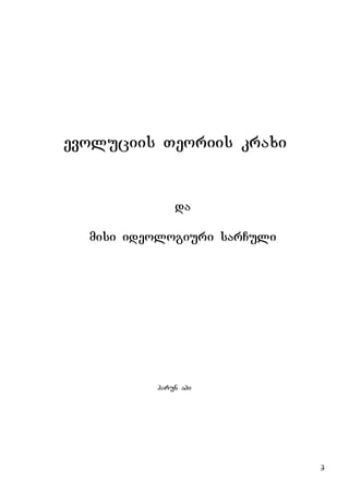 3
evoluciis Teoriis kraxi
da
misi ideologiuri sarCuli
harun ahi
 